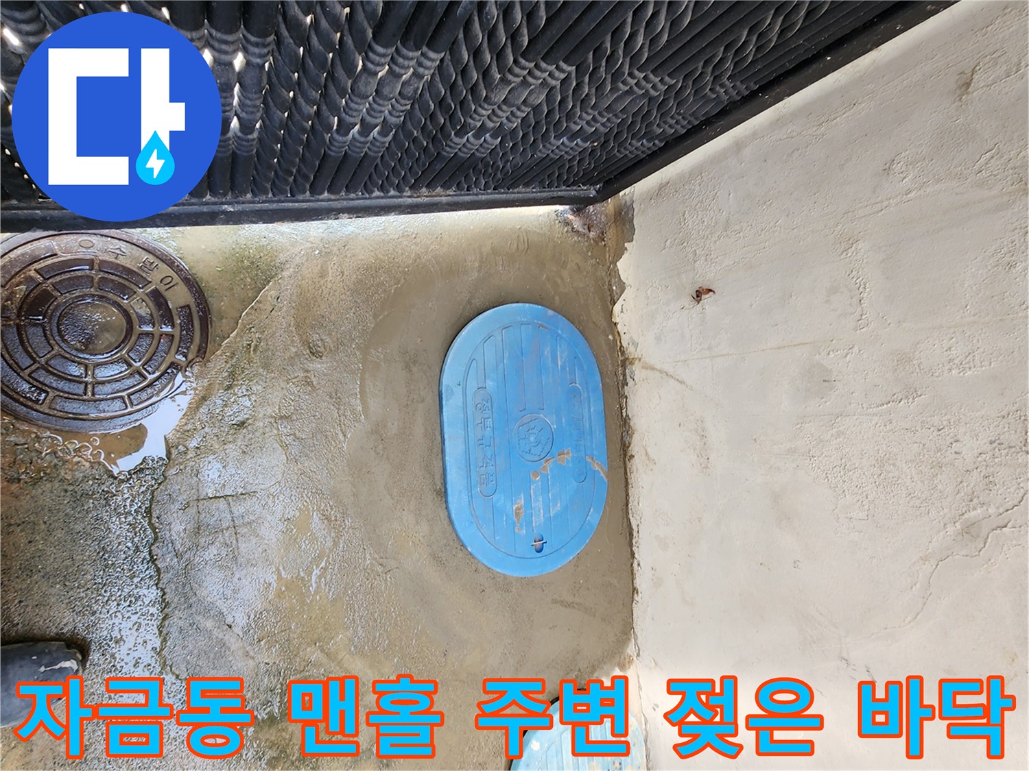 의정부 자금동-물기가 배어 있는 맨홀 주변 현장