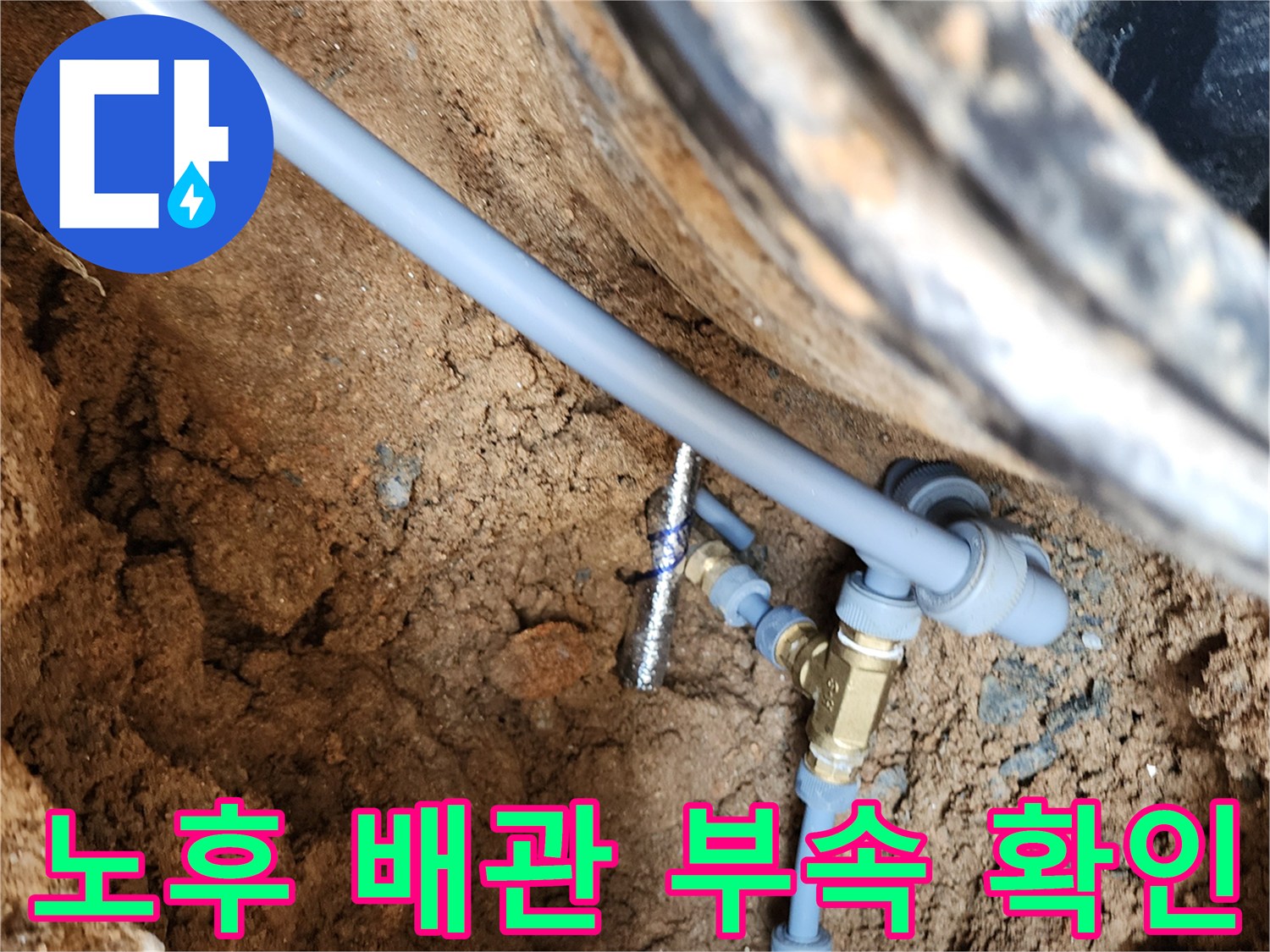 의정부-자금동-수도-배관-연결-부위-누수-진단