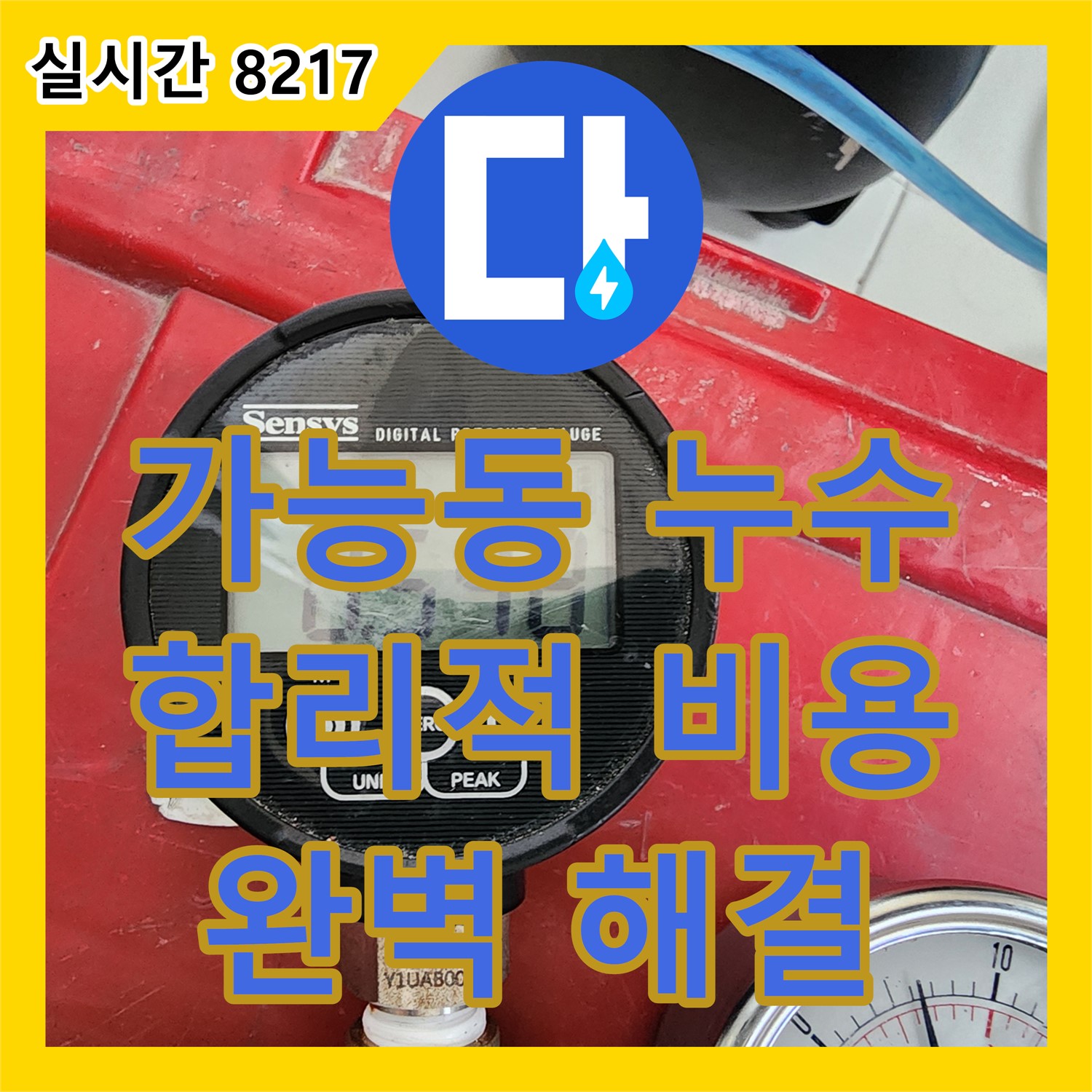 가능동 누수, 합리적인 누수공사비용으로 완벽 해결