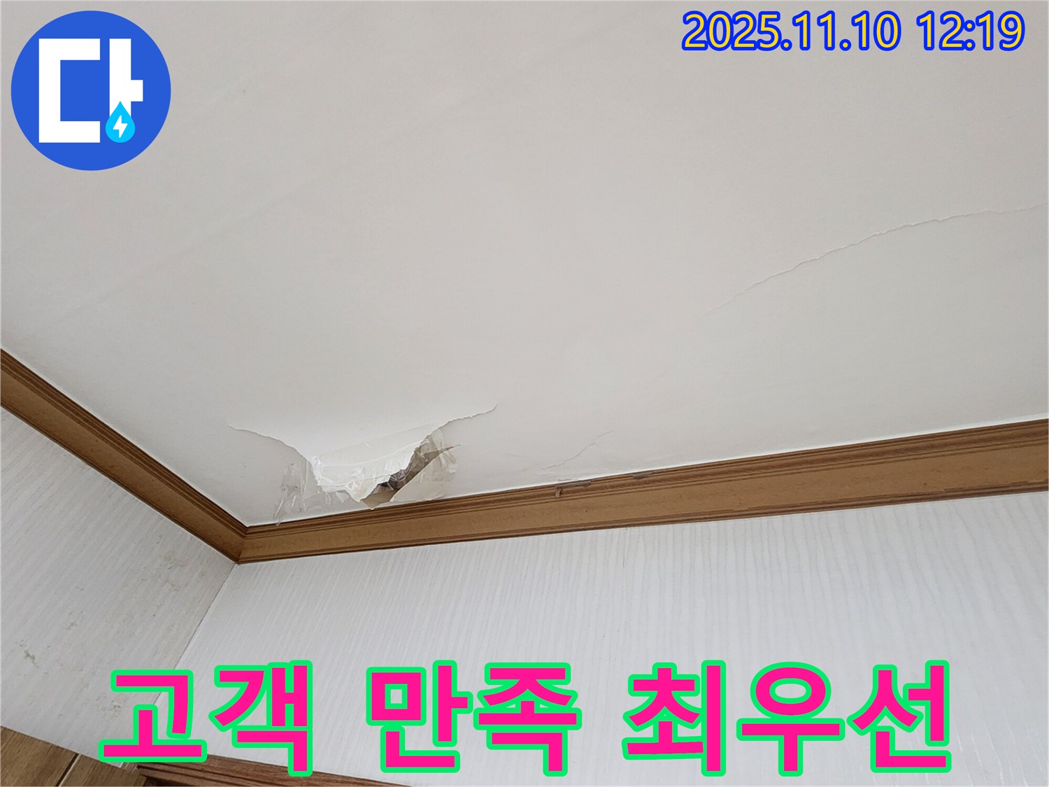 고객 만족 최우선 - 의정부 가능동 천장 누수