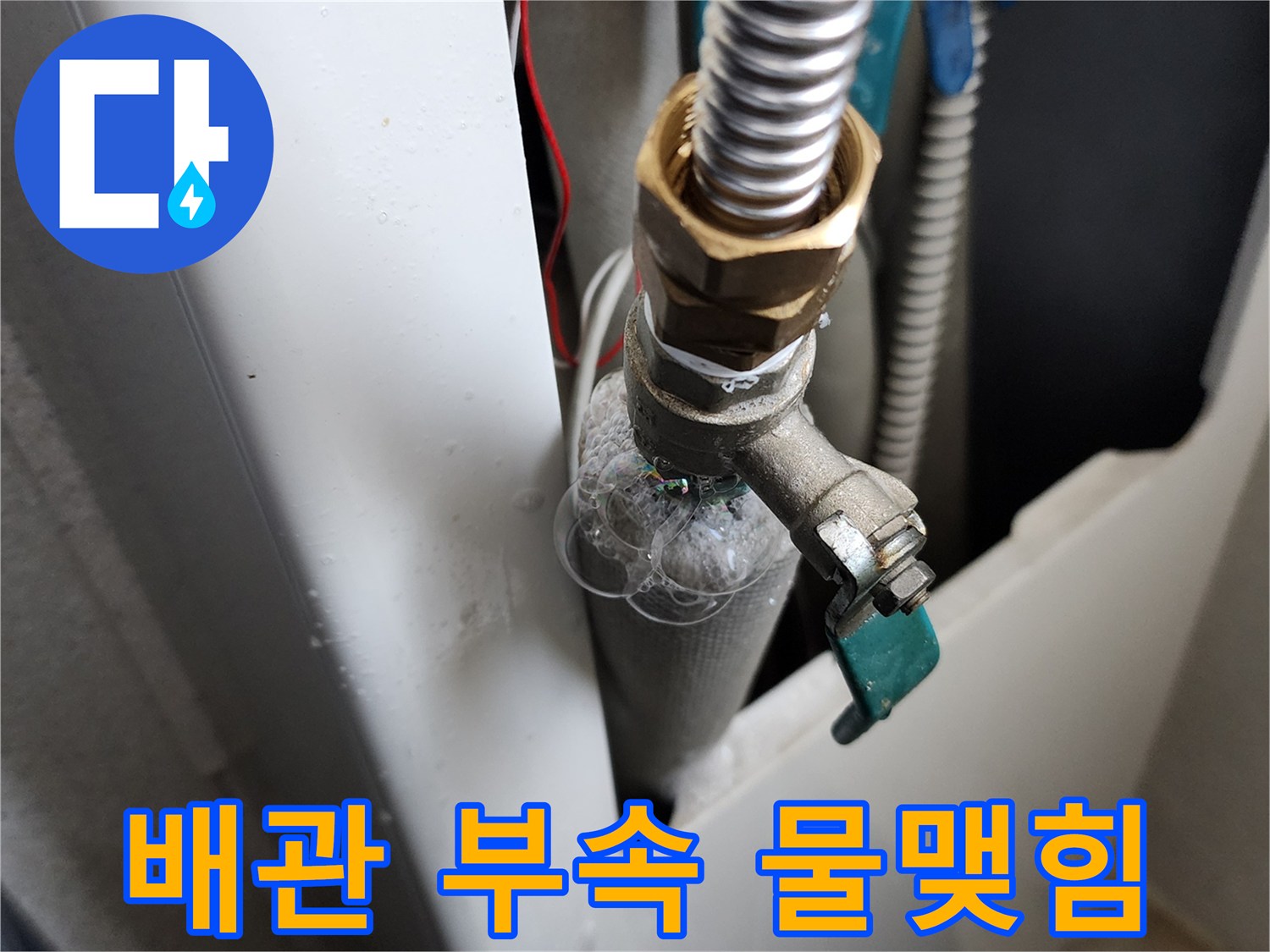 금속-배관-연결-부위-물방울-맺힘-현상