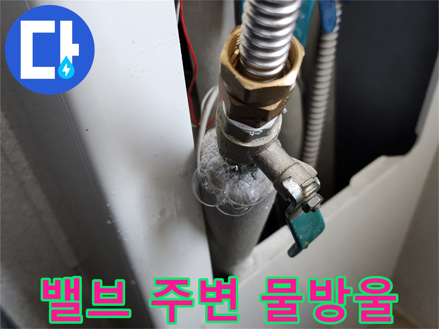 급수-밸브-연결-부위-물샘-현상-포착