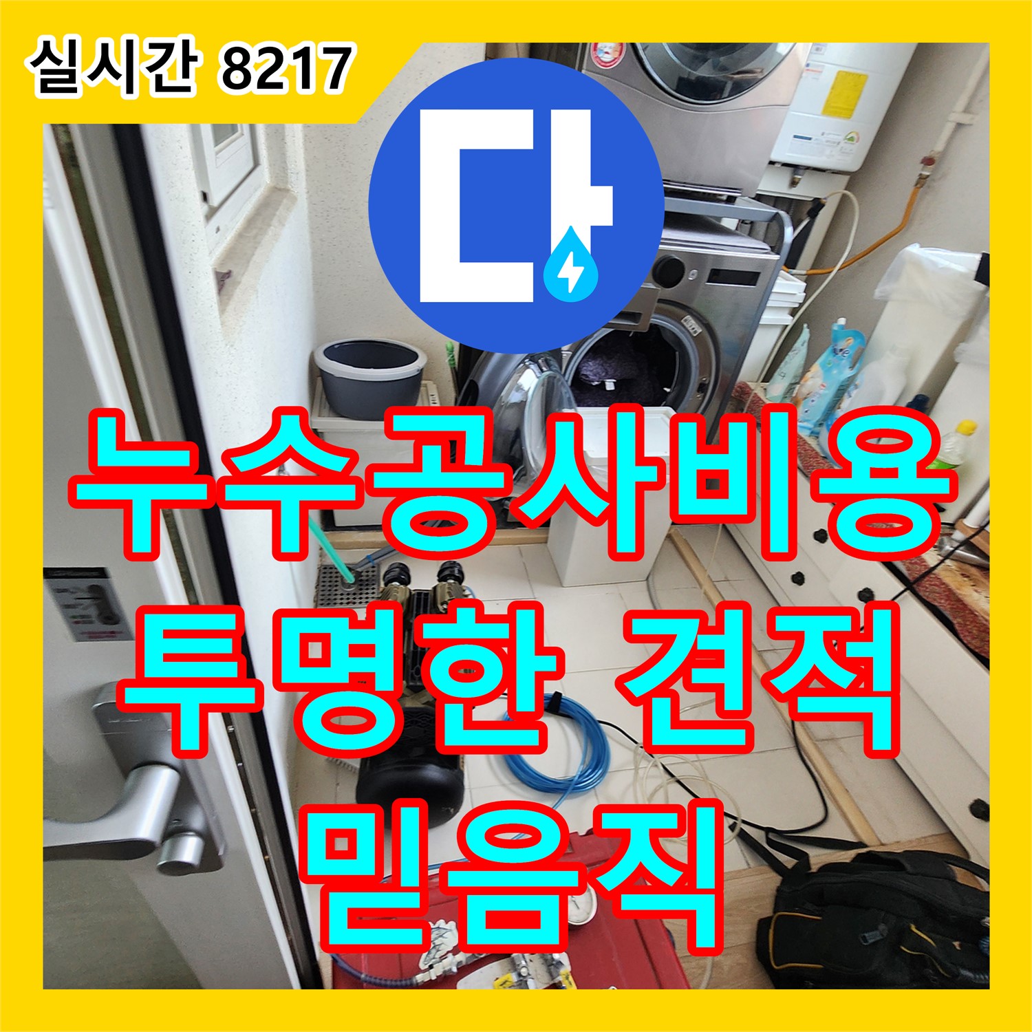 누수공사비용, 투명한 견적으로 믿음직하게!
