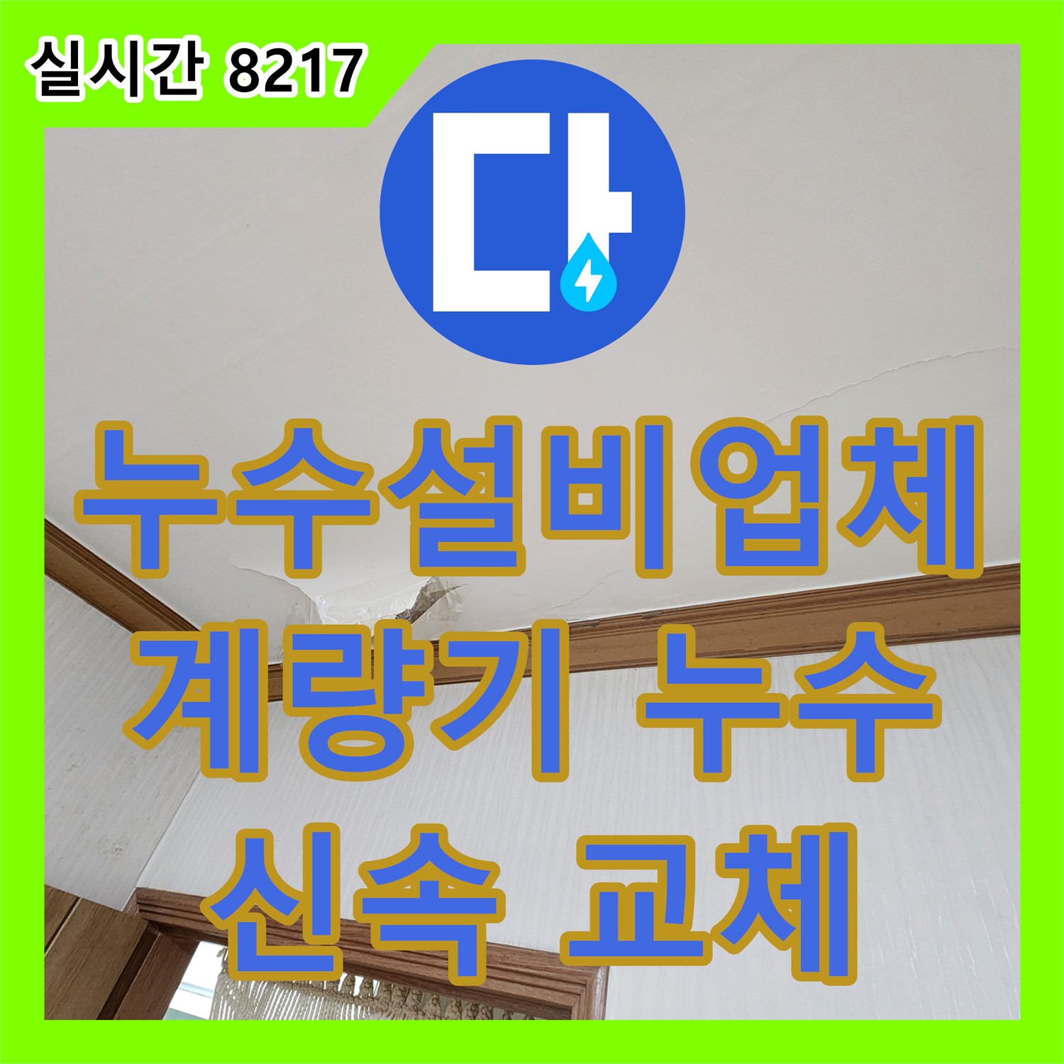 누수설비업체, 수도 계량기 밸브 누수 신속 교체