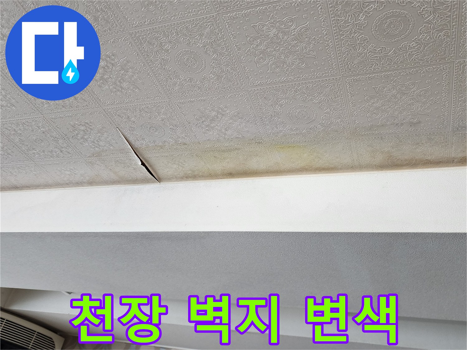 물샘으로 인한 천장 벽지 오염-피해 현장 기록