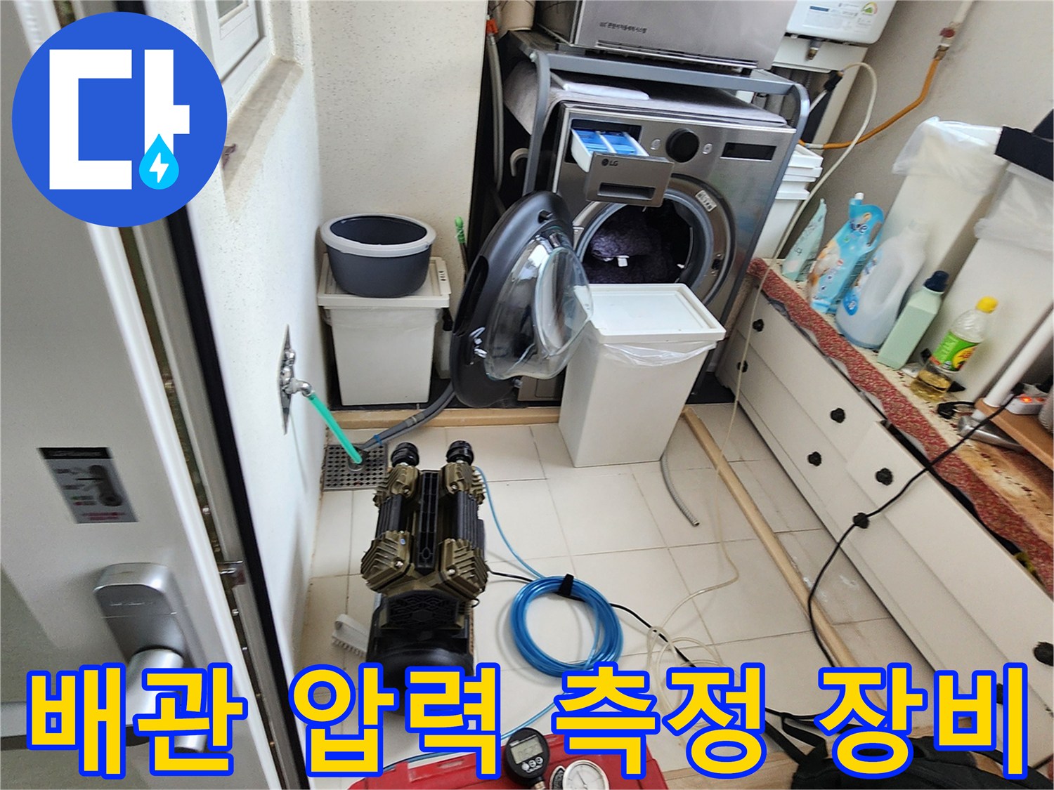 세탁기-설치-구역-배관-압력-측정-장비-현황