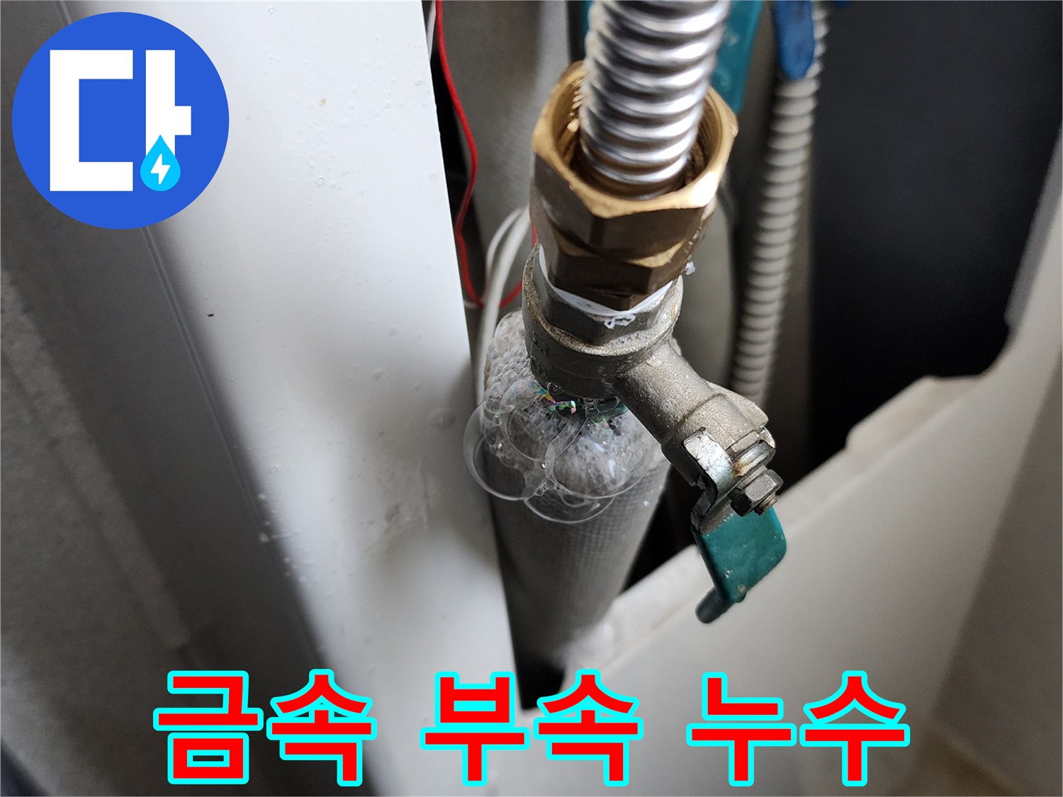 세탁실-급수-밸브-주변-물방울-맺힘