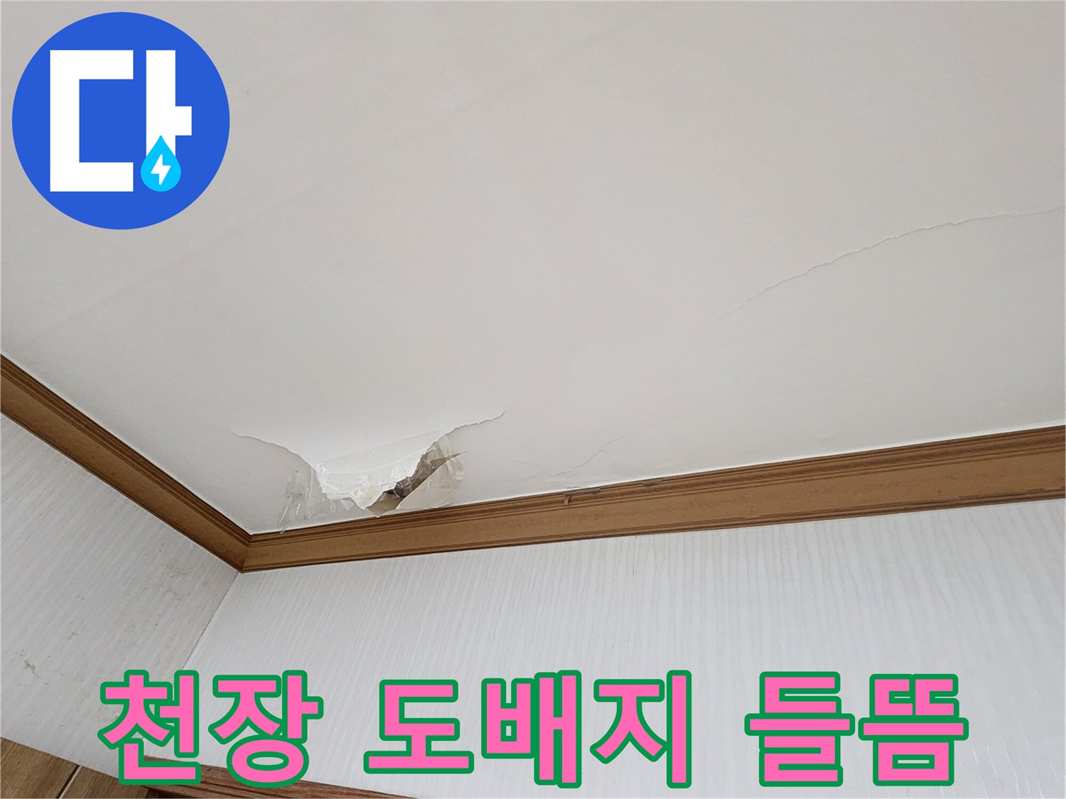 의정gsub_천장-도배지-벌어짐-및-균열-상태