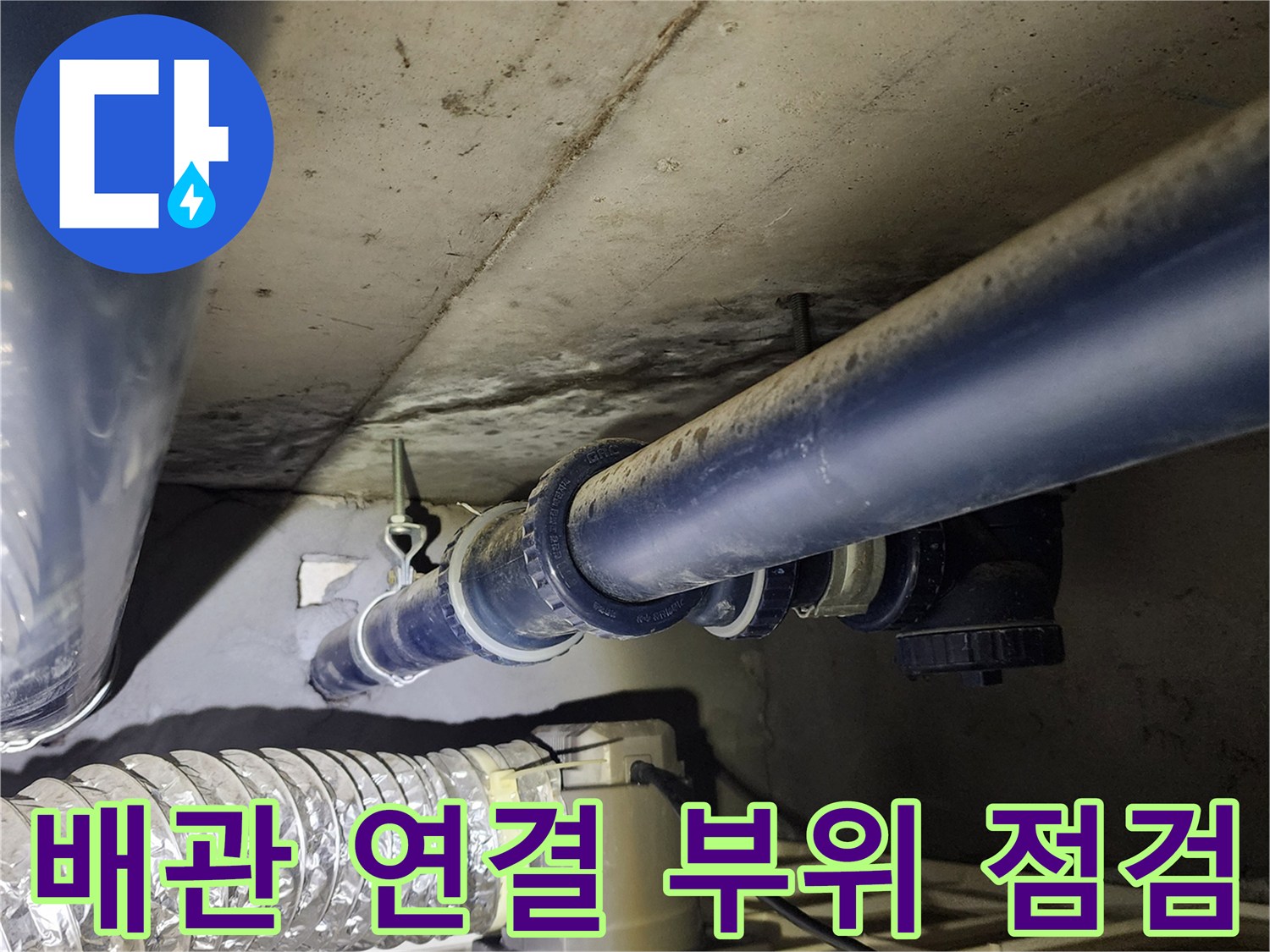 천장 내부 배관-연결 부위 상태 확인