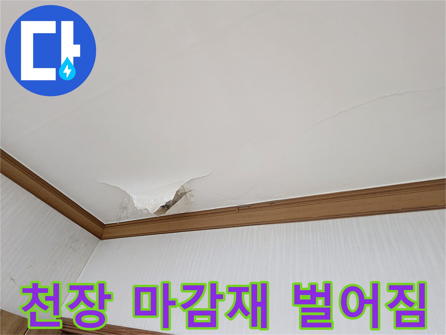 천장-도배지-들뜸-및-누수-피해-현황