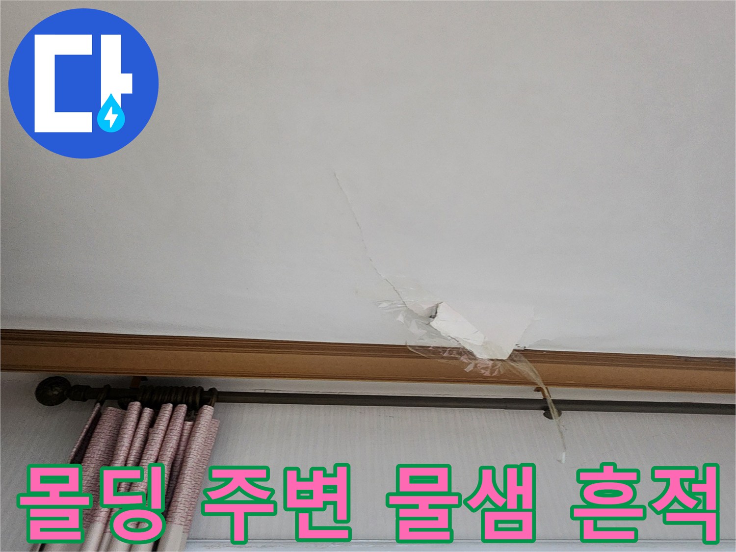 천장-몰딩-경계의-도배지-들뜸-현상