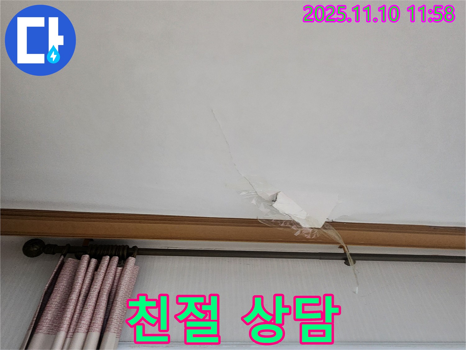 친절하고 꼼꼼한 누수 상담