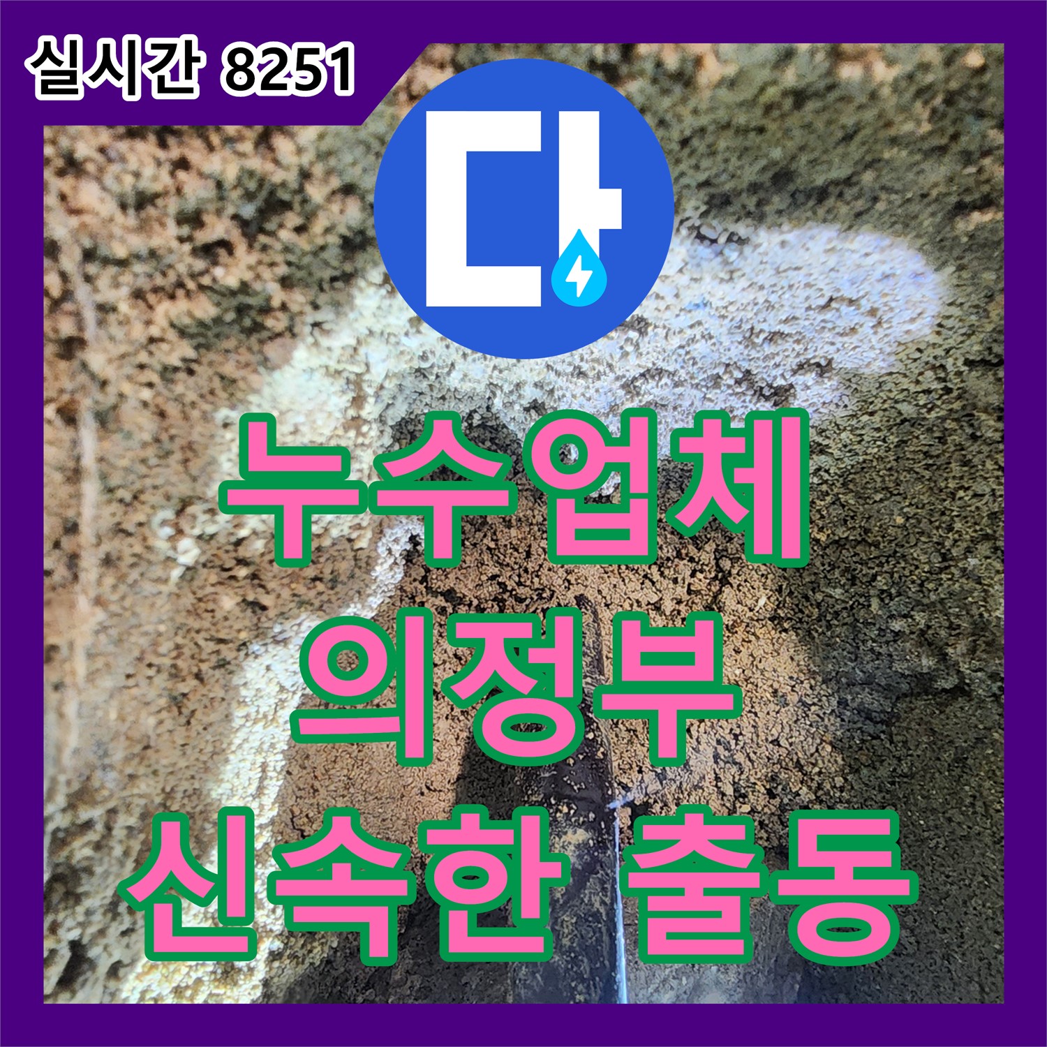 누수업체, 의정부 흥선동 신속한 출동 서비스
