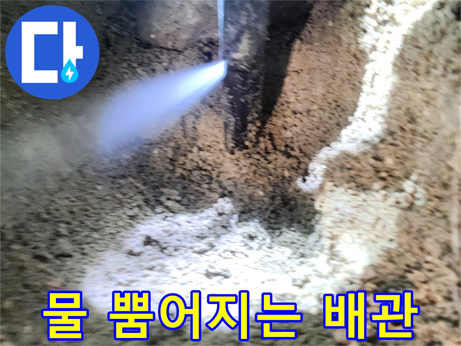 배관-틈새로-솟구치는-강한-물줄기