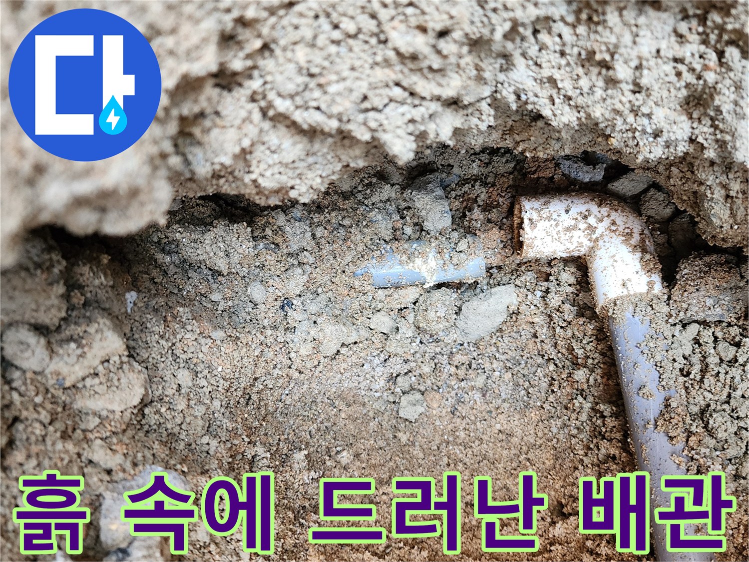 외부-배관-연결부-균열로-인한-누수-상태