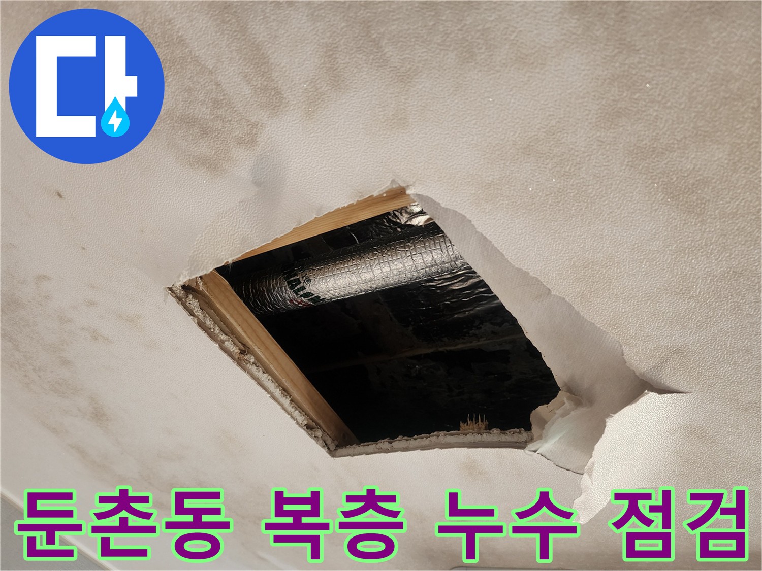 둔촌동 복층 주택 천장 석고보드 안쪽 습기찬 단열재
