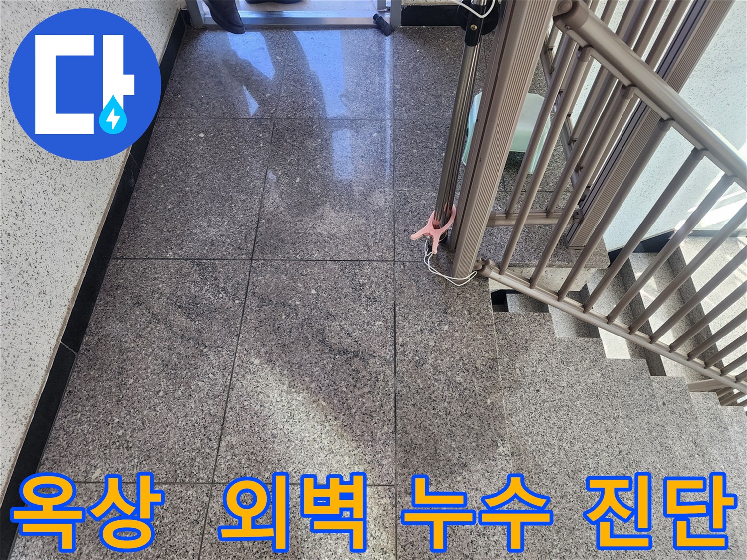 둔촌동 옥상 방수 문제 - 누수 원인