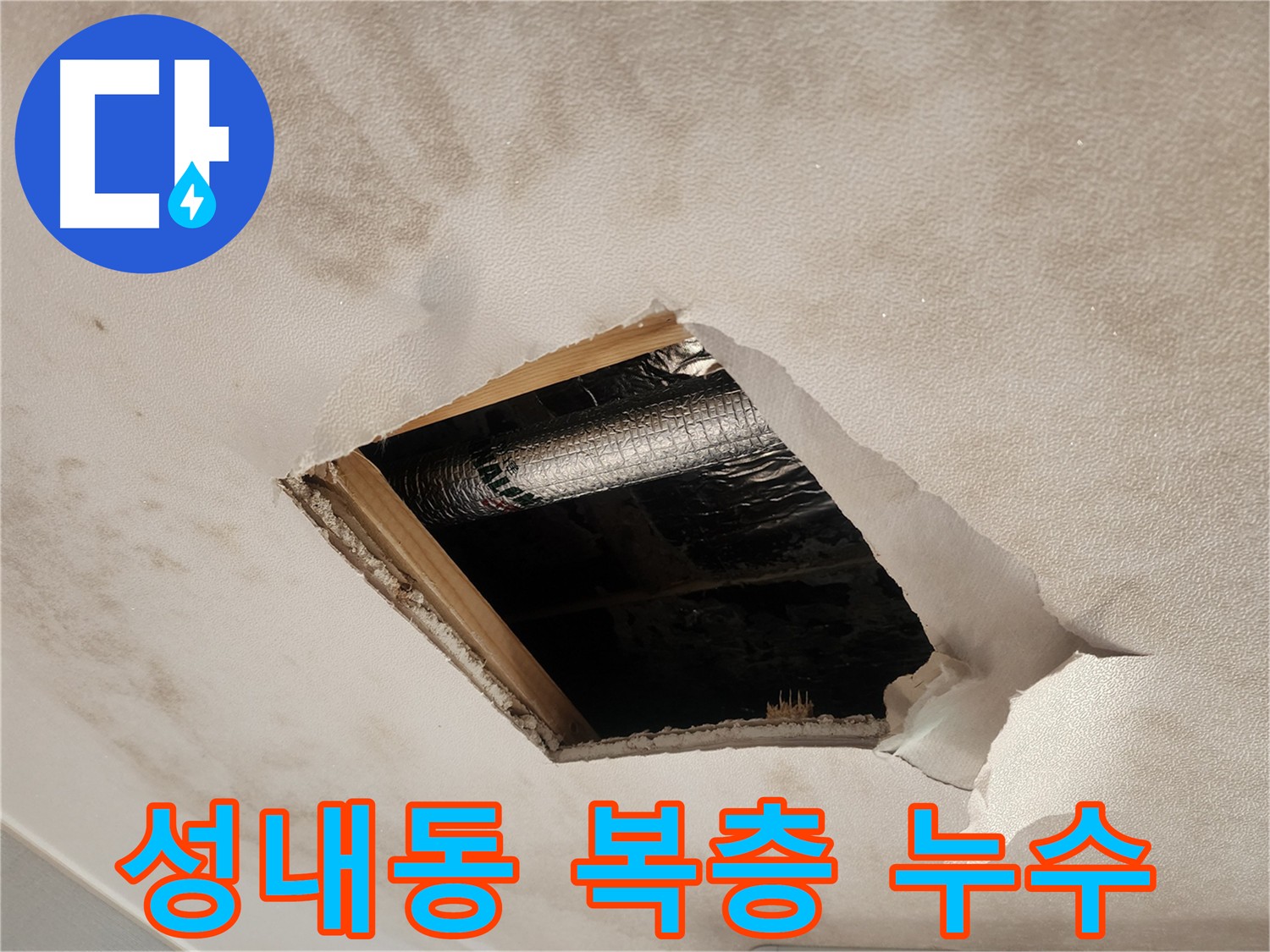 성내동 복층 주택 천장 석고보드 내부 단열재 누수 흔적
