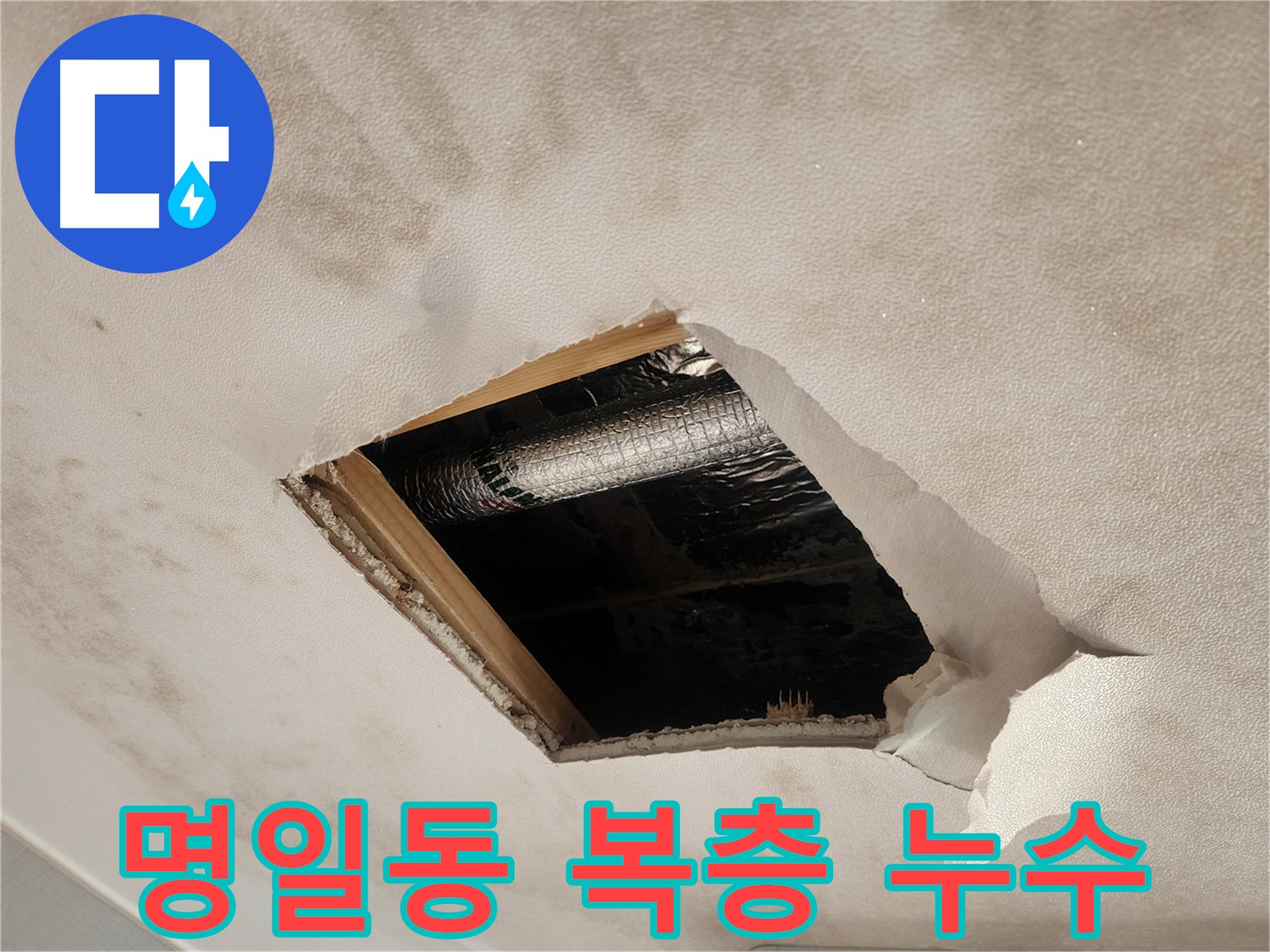 명일동 복층 주택 천장 석고보드 내부 젖은 단열재