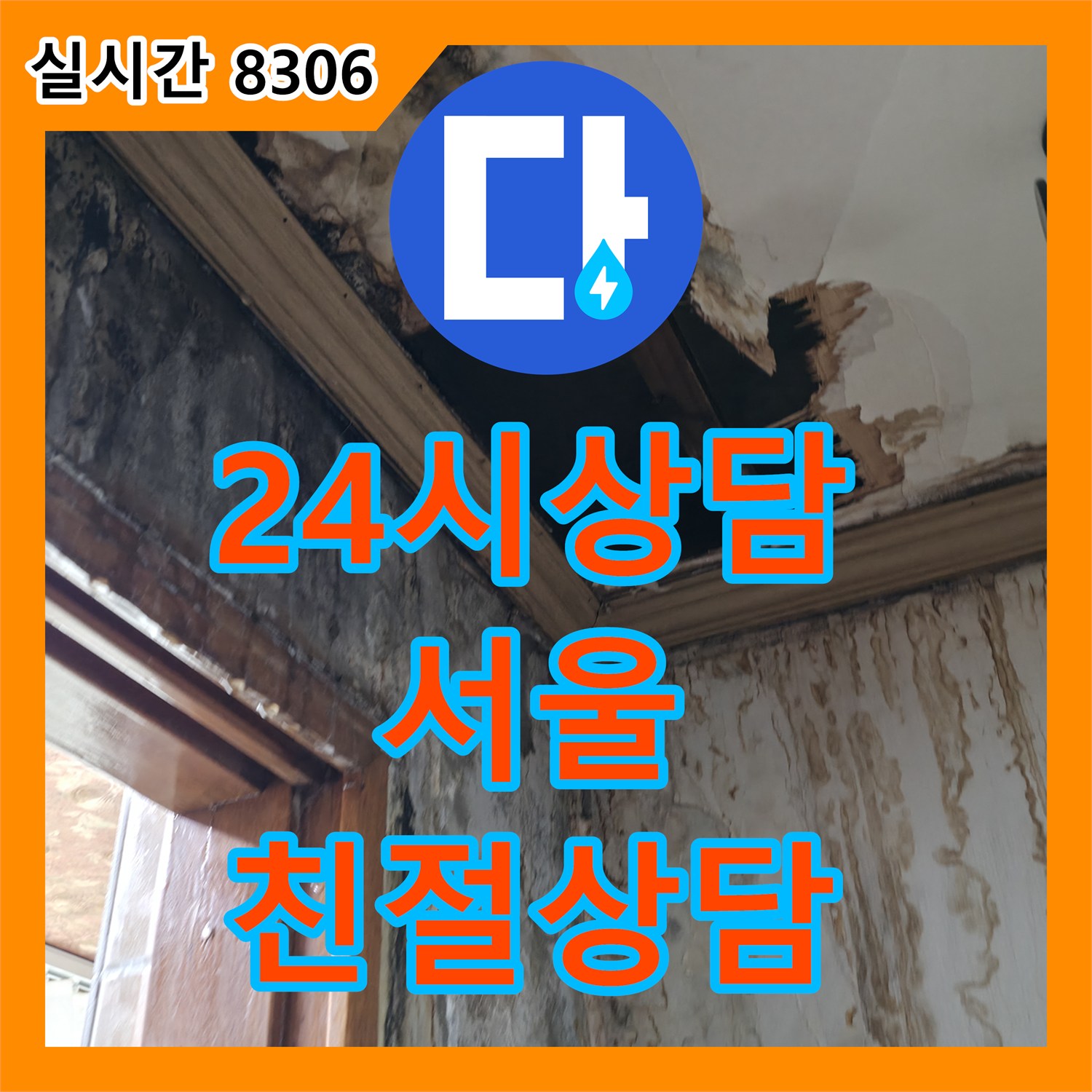 누수전화, 24시간 친절 상담 - 누수탐지전문
