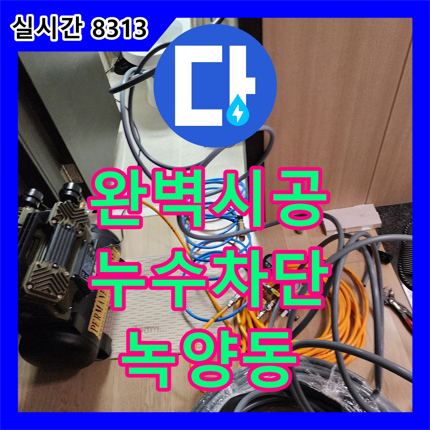 녹양동 누수설비업체, 완벽한 시공으로 누수 차단