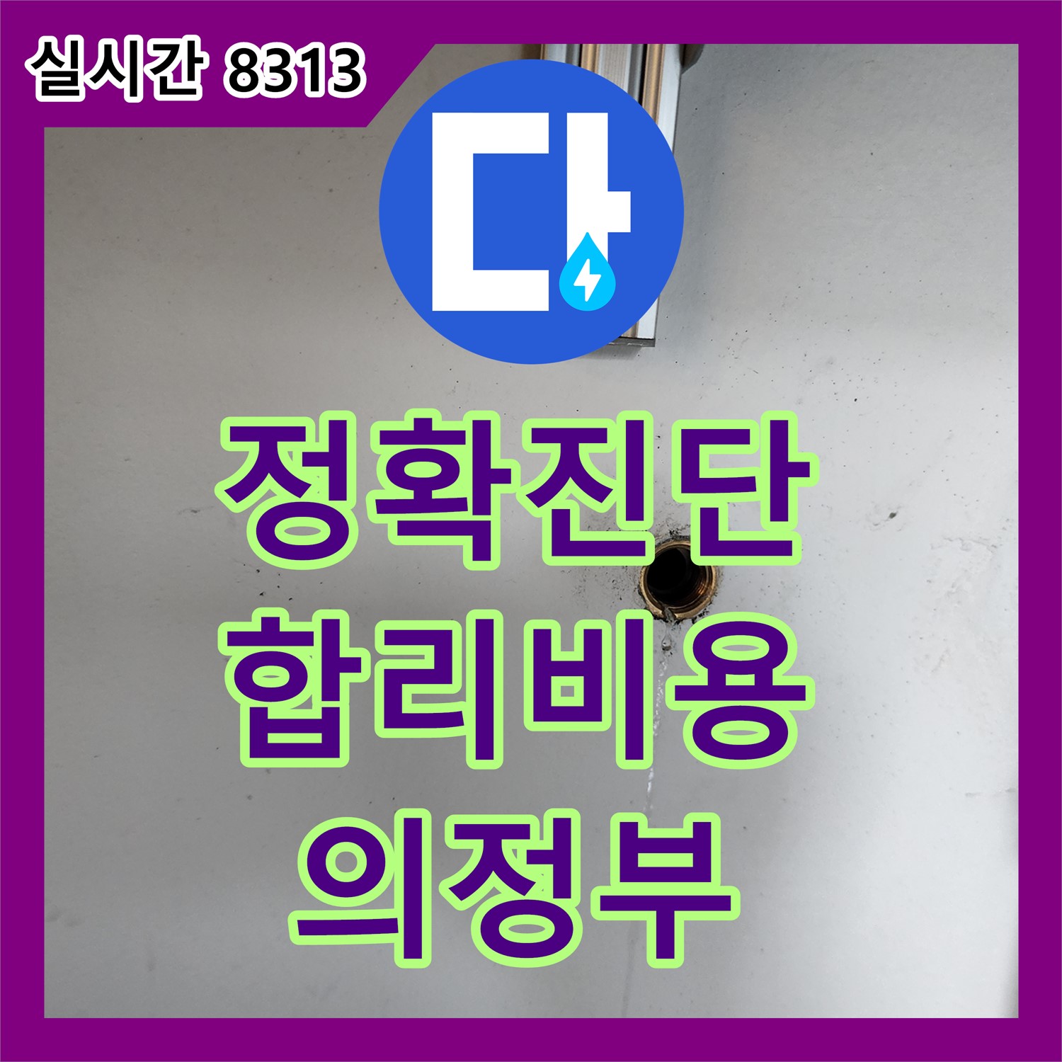 의정부 누수, 정확한 진단과 합리적인 비용으로 해결