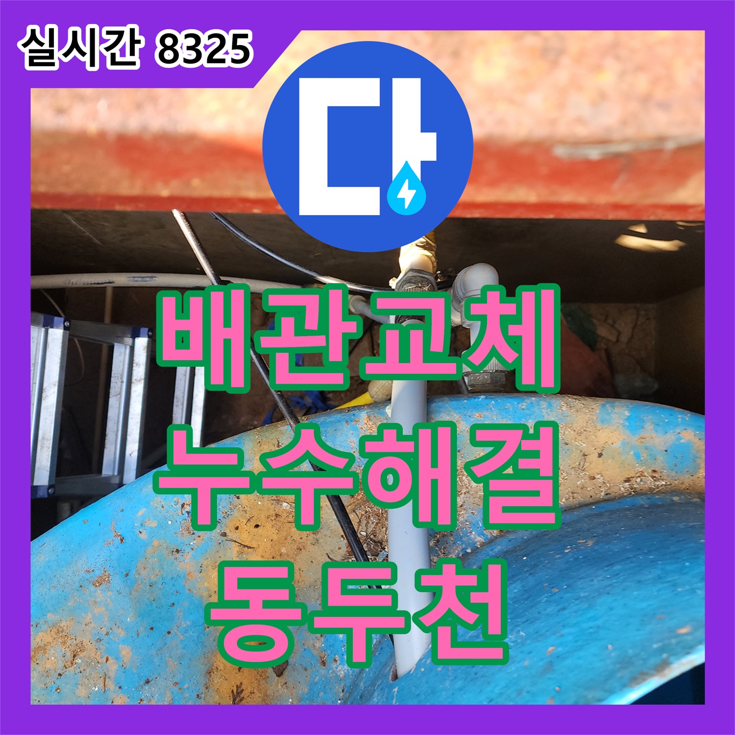 누수설비 보산동, 낡은 배관 전체 교체
