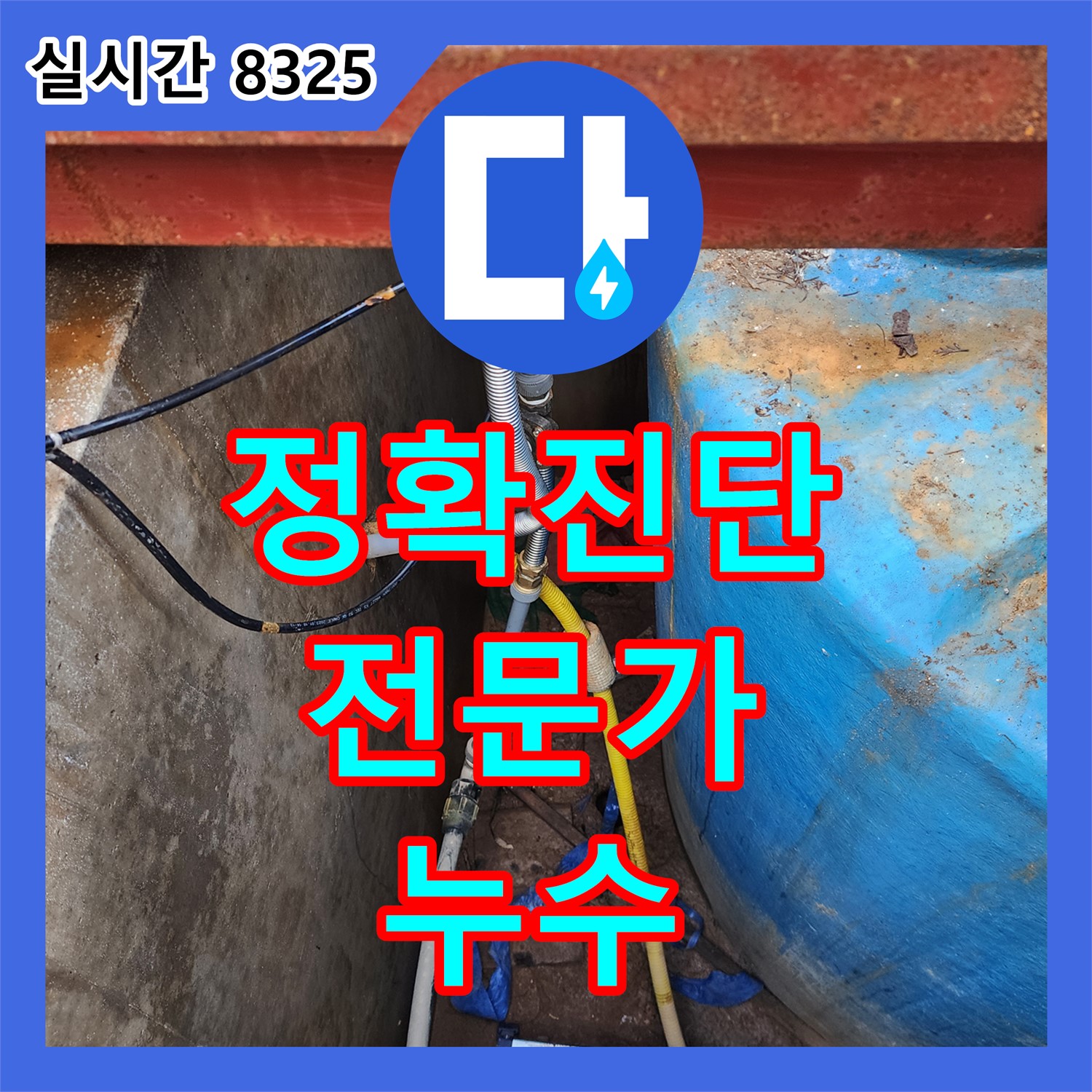 누수탐지전문가, 동두천 보산동 정확한 진단