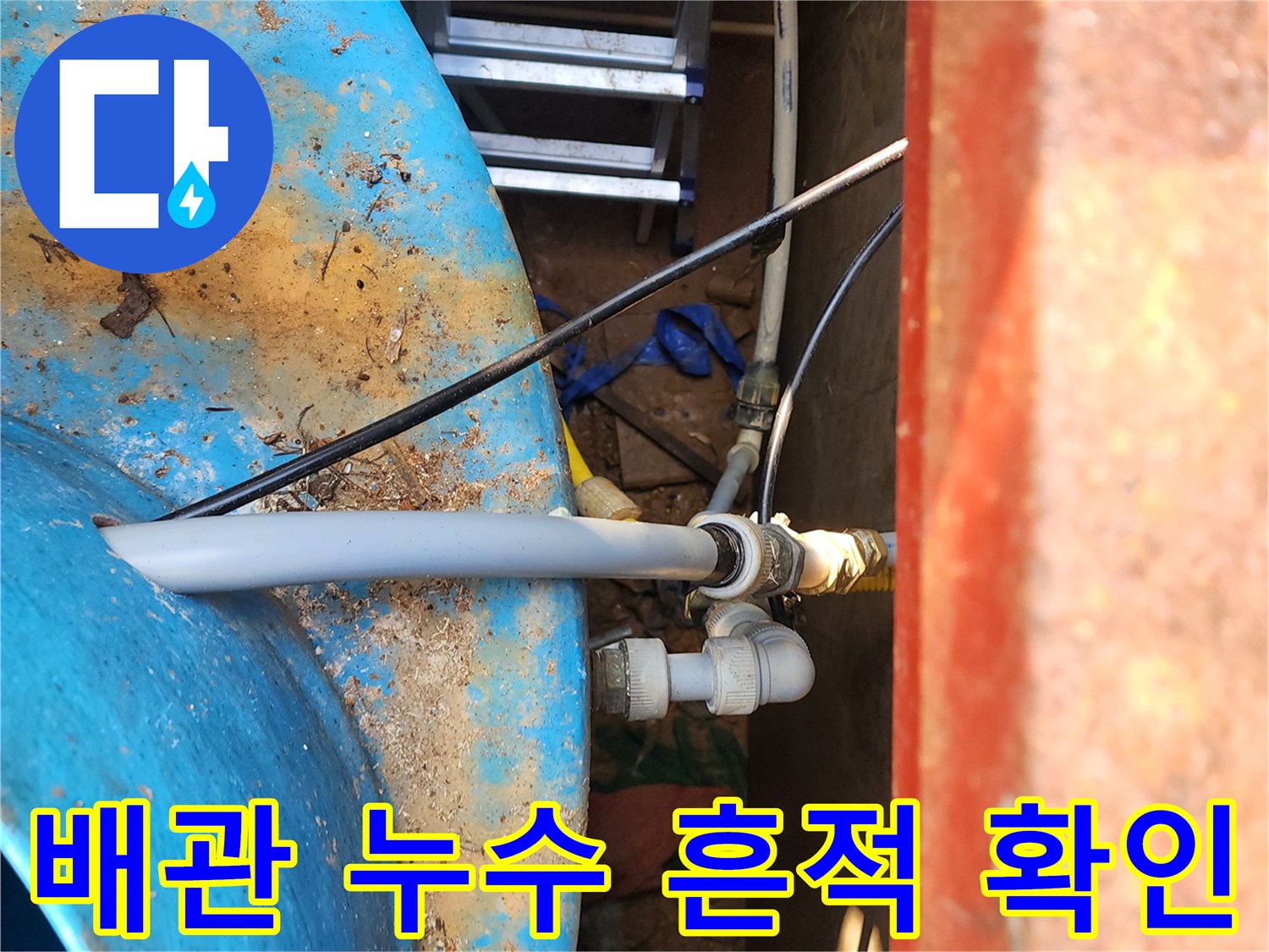 물탱크 배관 주변-물샘 흔적이 있는 현장 모습