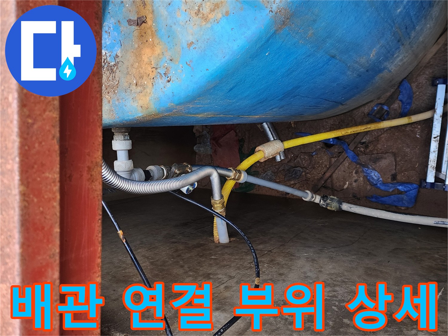 물탱크와 배관의 접합 지점 확대
