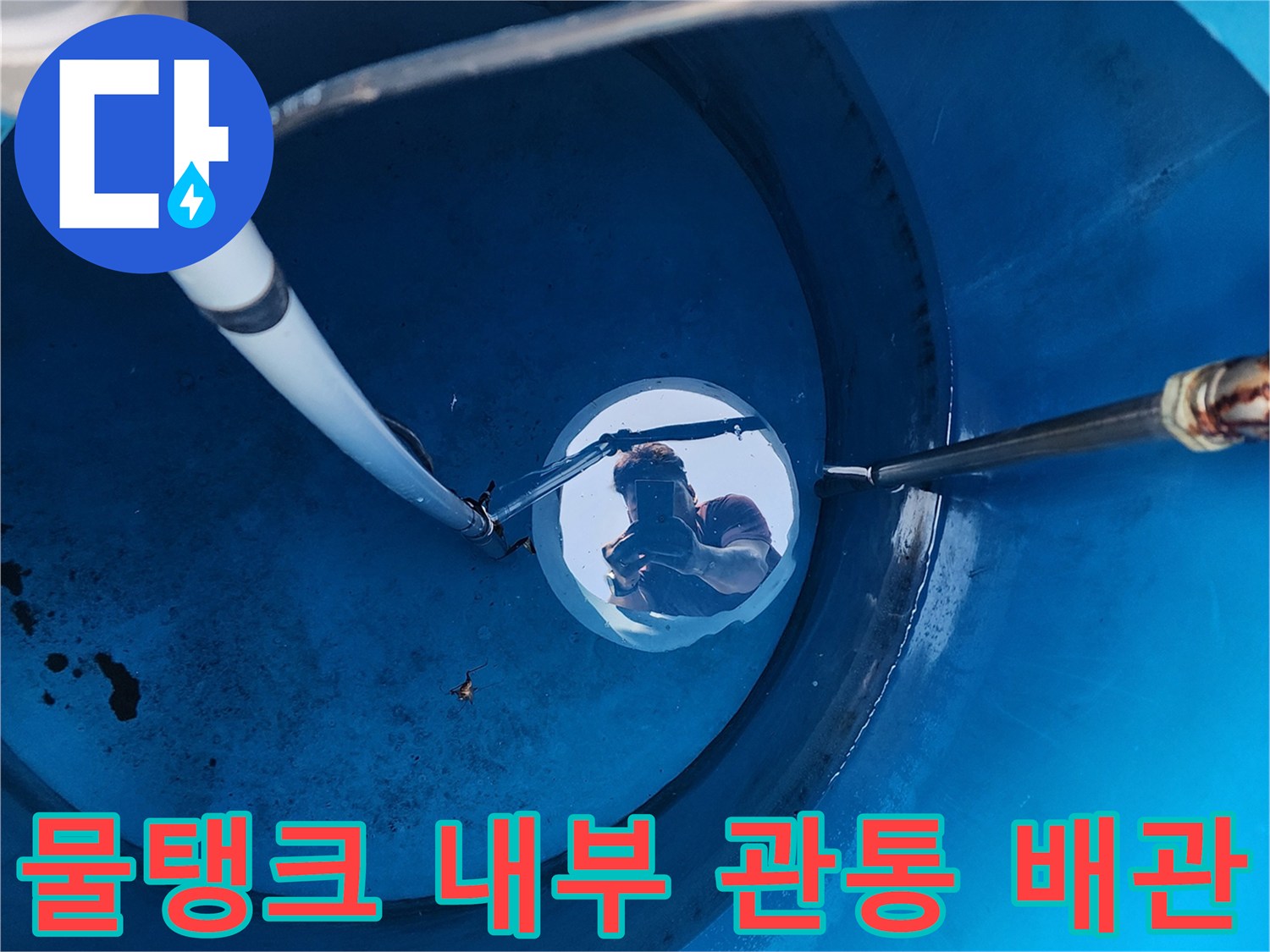 파란색-물탱크-내부-배관-관통-지점-확인