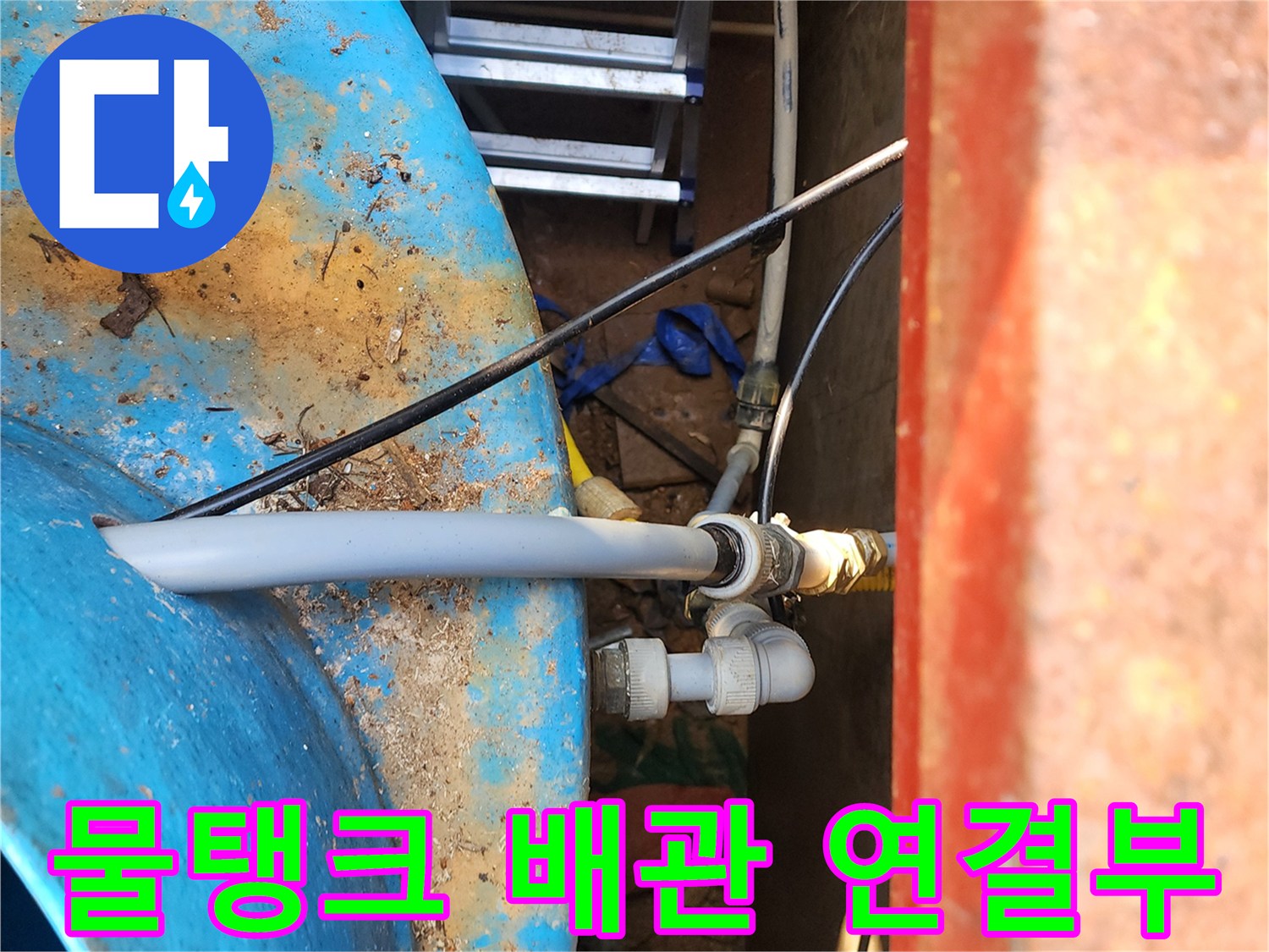 파란색 물탱크-배관 연결 부위의 누수 흔적