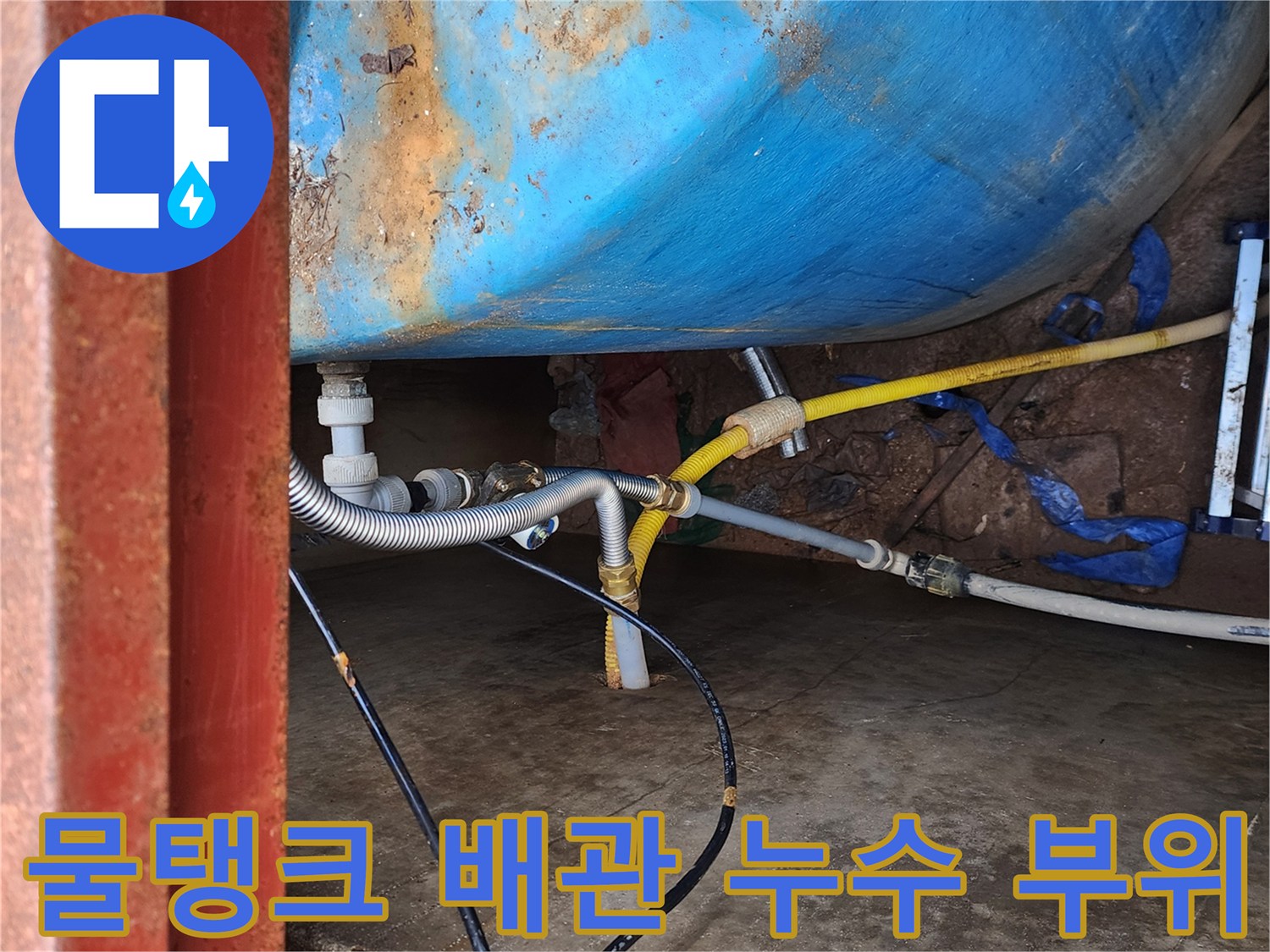 파란색 물탱크와 연결된 배관의 세부 모습