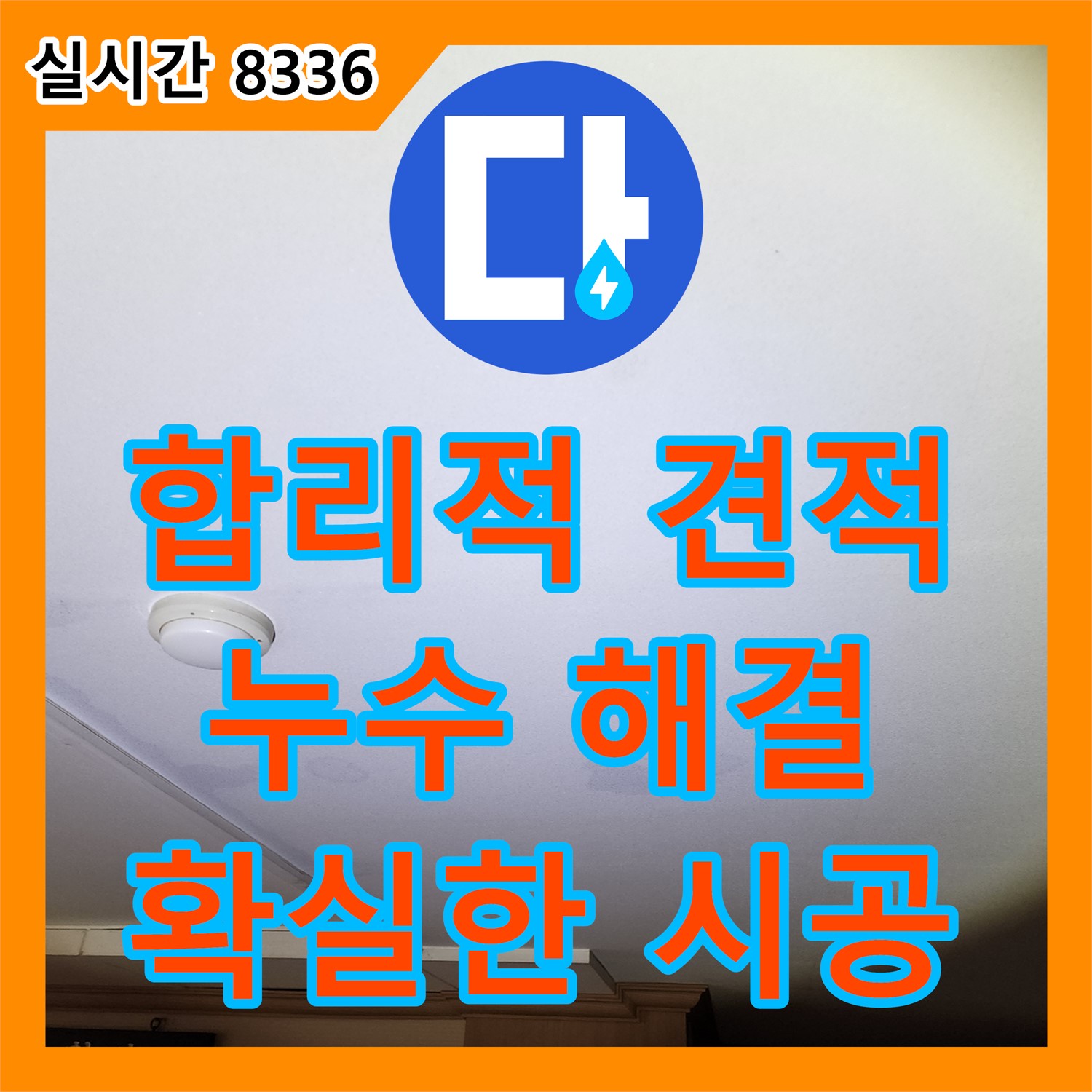 누수공사비용, 안산 합리적인 견적으로 누수 해결
