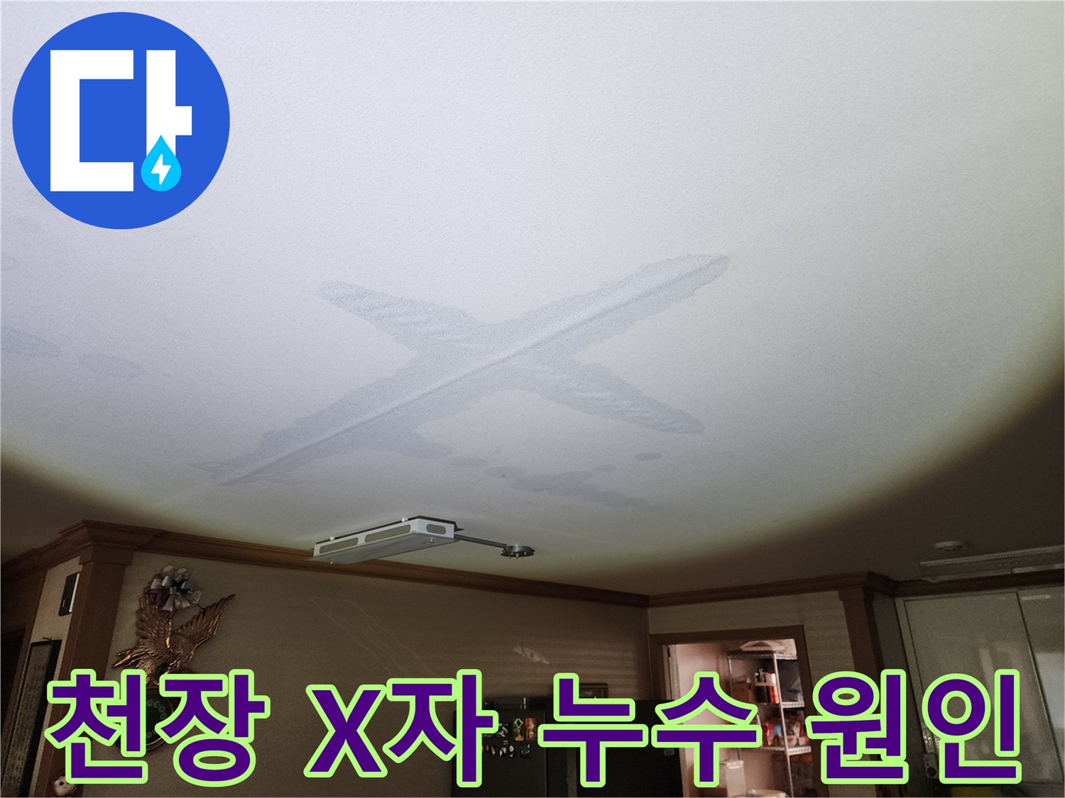 천장에 X자 형태의 누수 자국 - 배관 누수 또는 방수 문제 가능성을 나타내는 이미지