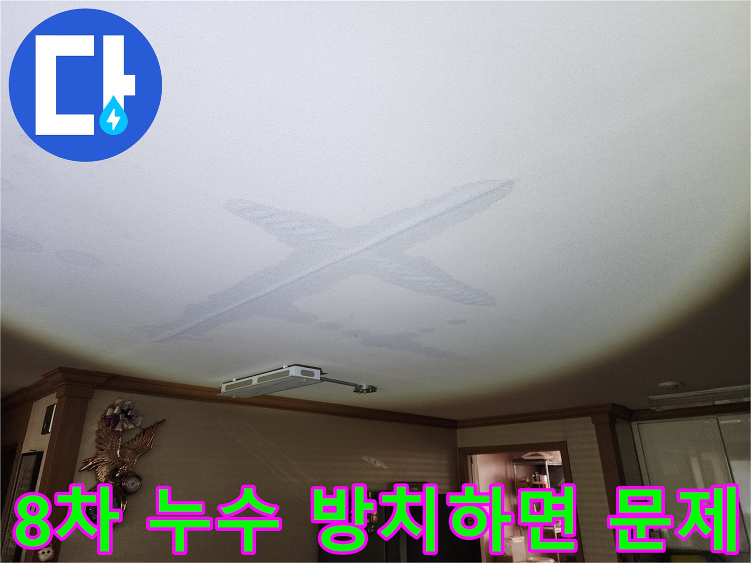 천장 누수 방치 시 곰팡이 발생 및 전기 합선 위험 경고 이미지