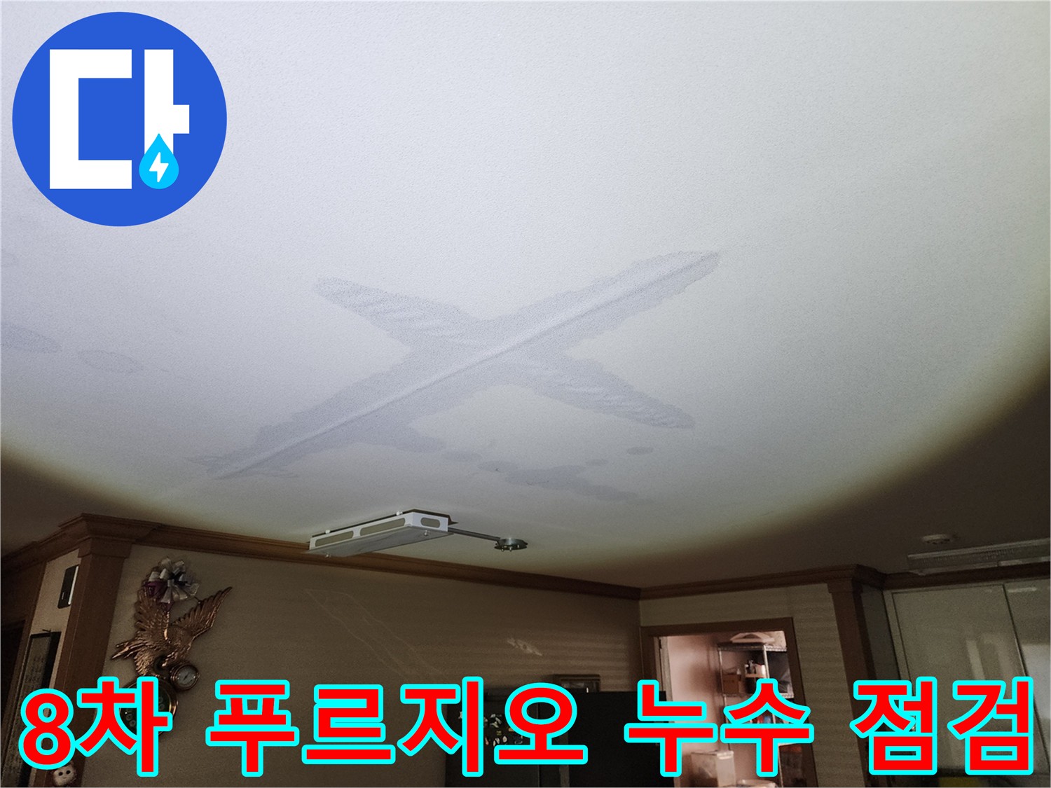 아랫집 천장에 뚜렷한 누수 흔적 - 넓은 범위와 계속 떨어지는 물은 윗집 누수 가능성을 시사하는 이미지