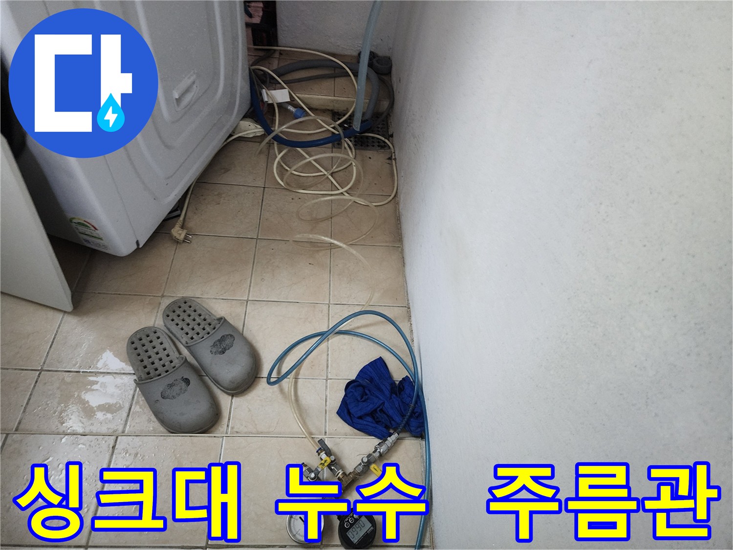 싱크대 하부 주름관 노후로 인한 누수