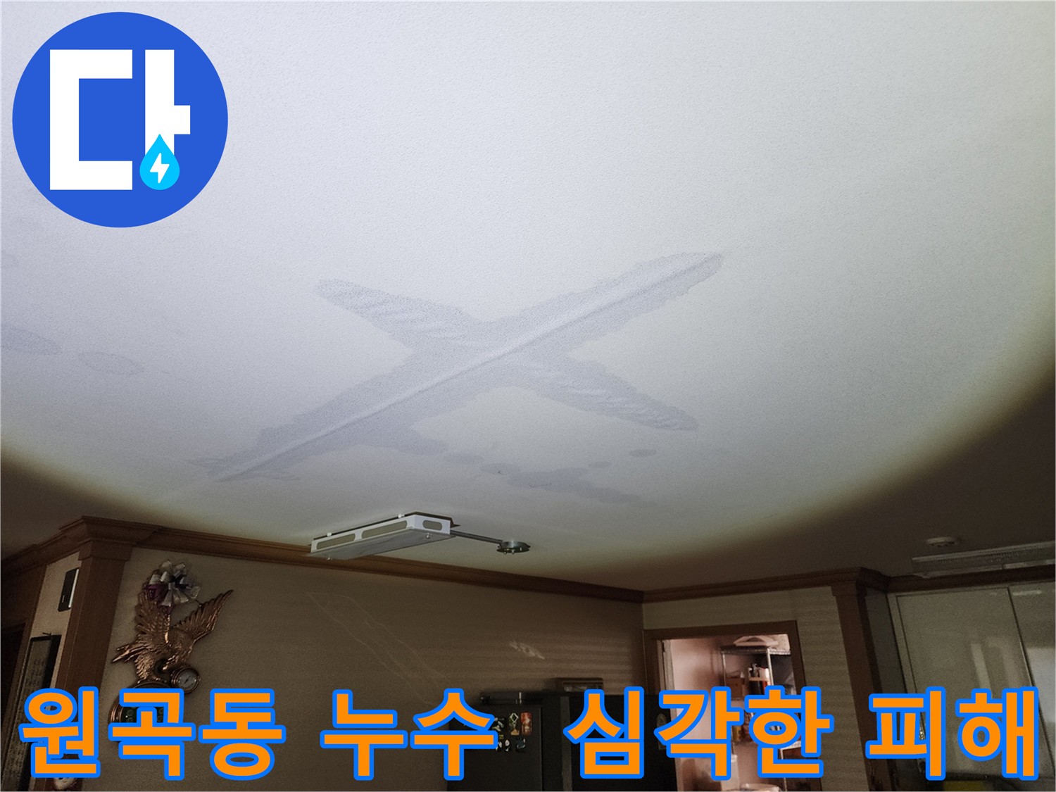 아랫집 천장에 X자 형태로 번진 누수 피해 - 누수 원인 파악 및 신속한 누수 전문가 상담의 중요성을 보여주는 이미지