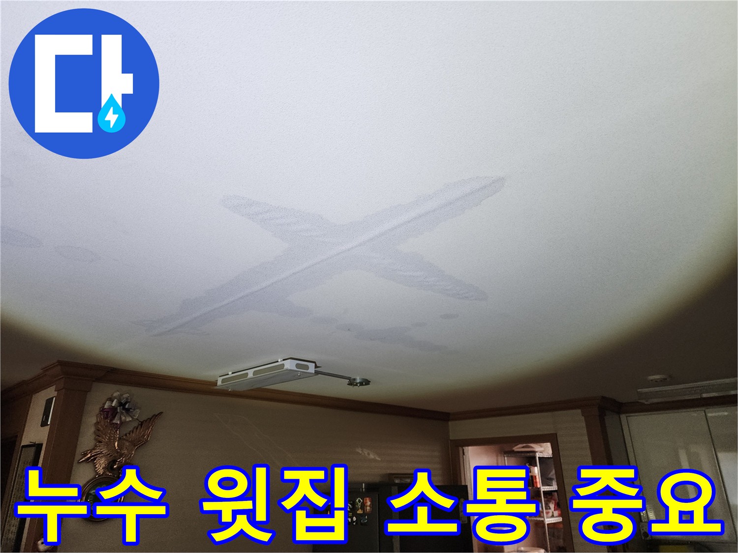 아파트 누수 발생 시 윗집과의 소통 중요성 강조 이미지
