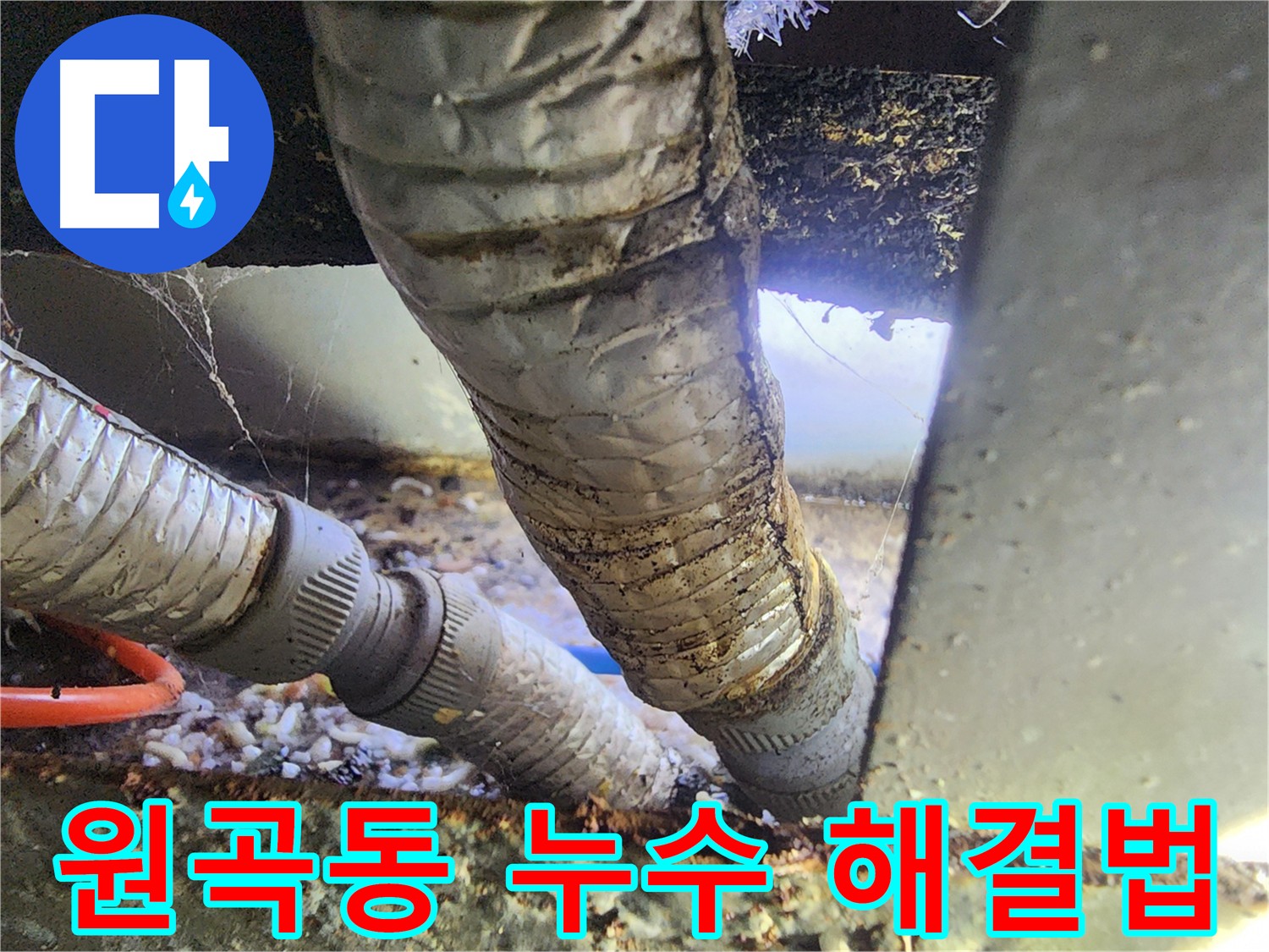원곡동 푸르지오 아파트 베란다 누수 - 배관 연결 부위 틈새