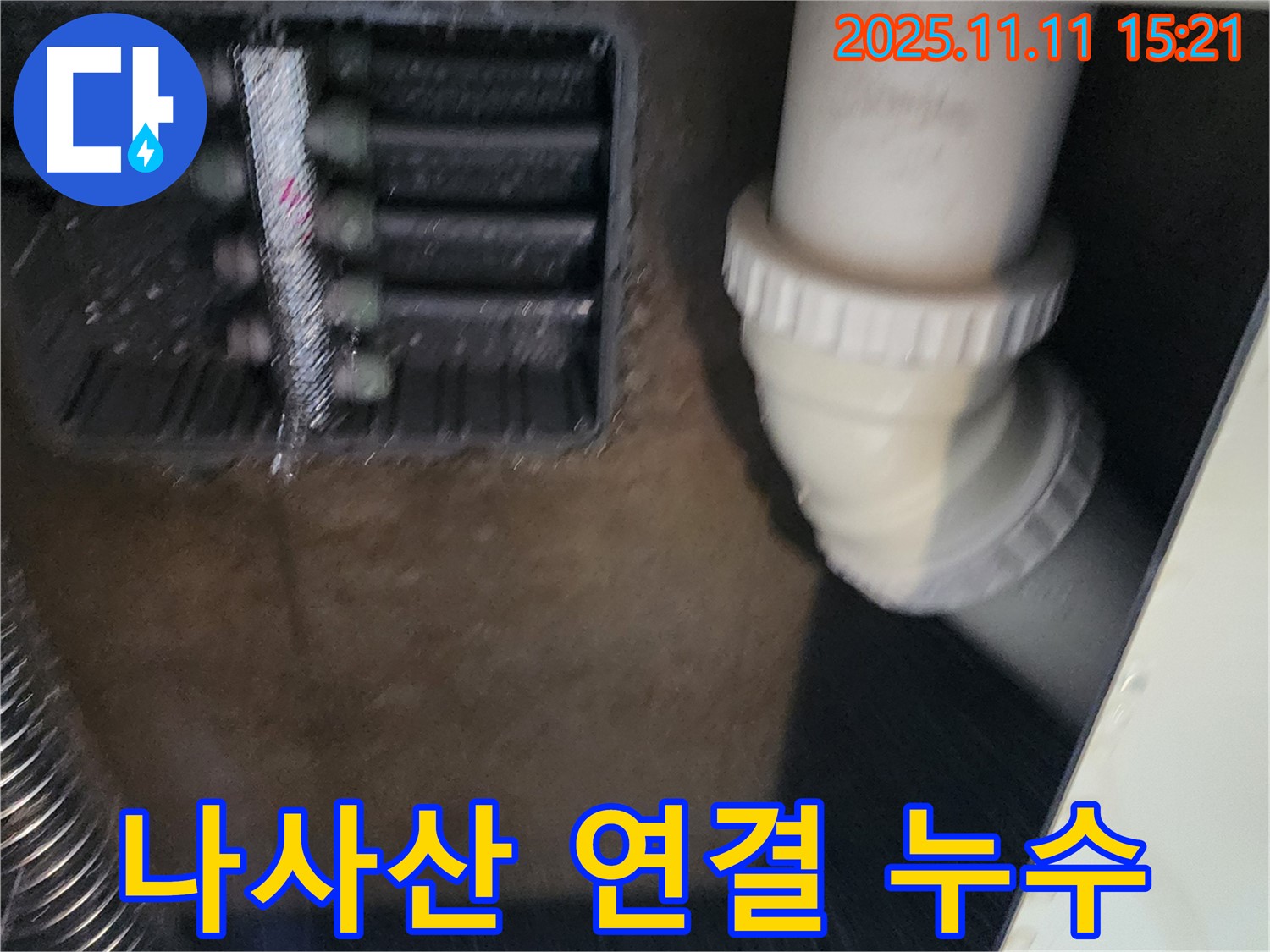 PVC 배관 나사산 연결 부위 누수 - 재조임 - 누수 해결