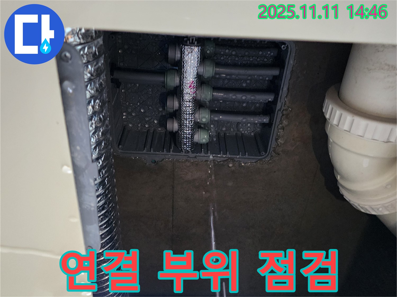계량기 연결 부위 - 누수 점검