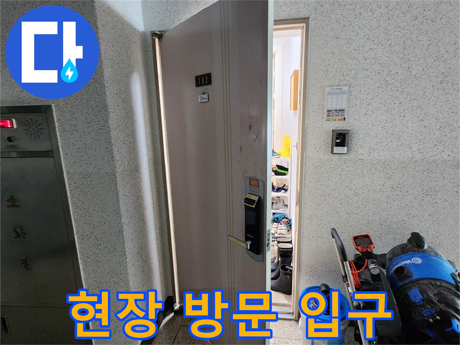 누수 원인 파악을 위해 진입하는 아파트 현장