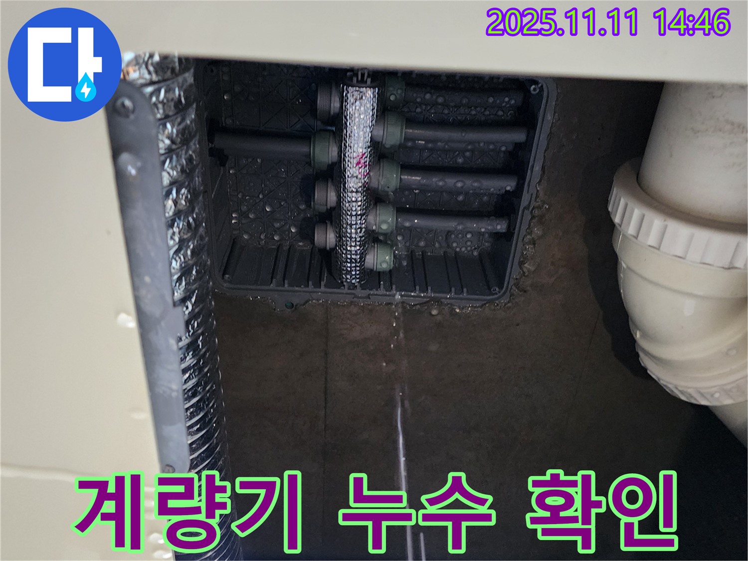 다세대 주택 계량기 누수 - 누수 확인