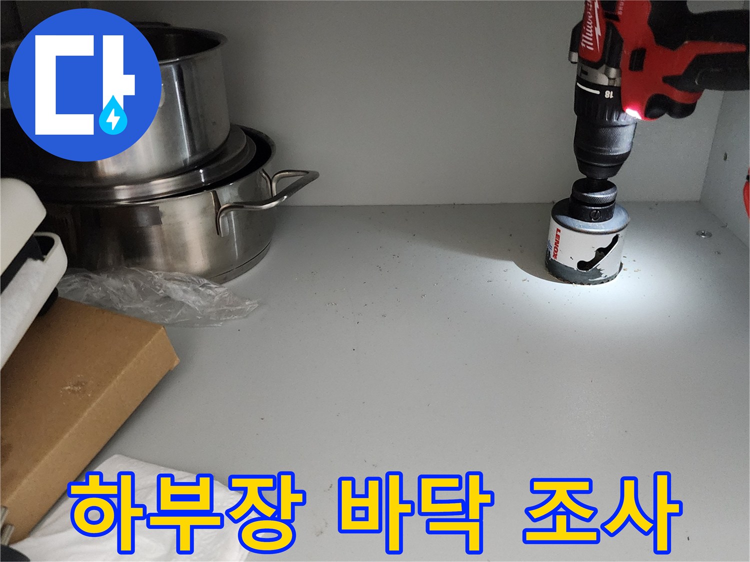 드릴-사용-중인-싱크대-하단-바닥