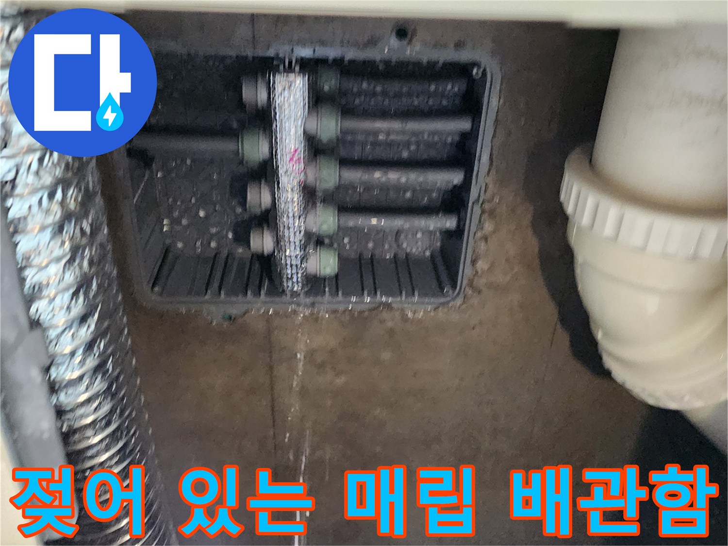 물기가 남아 있는 싱크대 하단 분배기 주변 환경