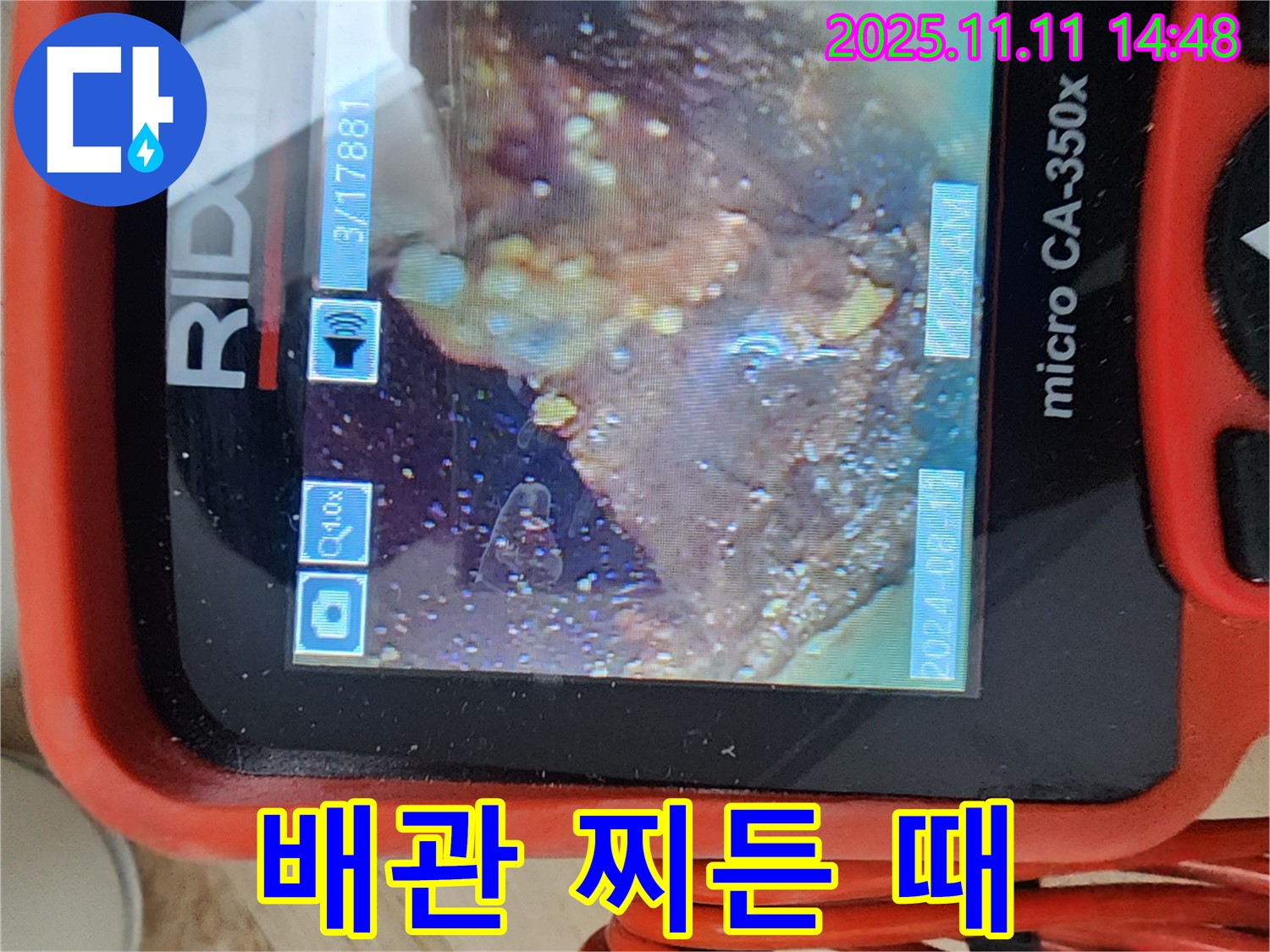 배관 속 찌든 때 확인 - 깨끗하게 청소!