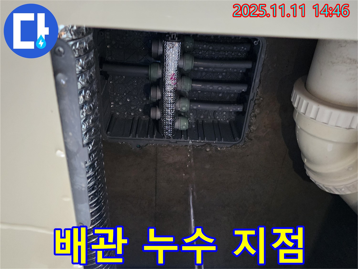 배관 연결부 누수 - 정확한 누수 위치
