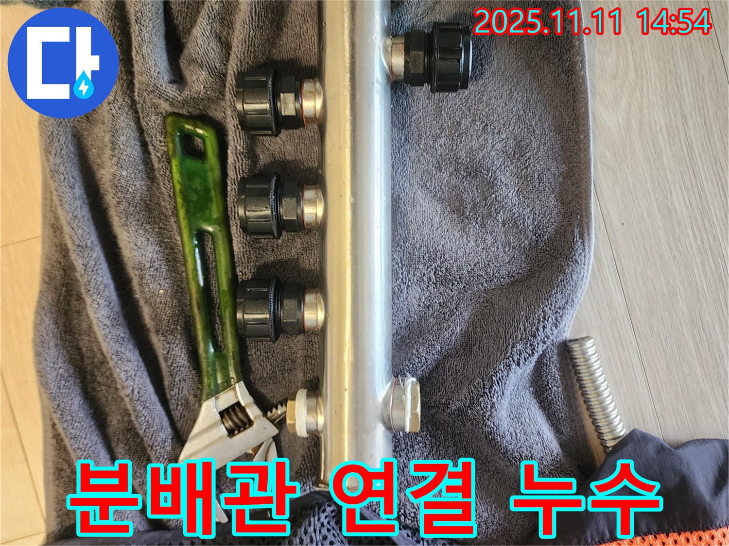 분배관 연결 부위 - 누수 발생 - 꼼꼼하게 조여서 해결